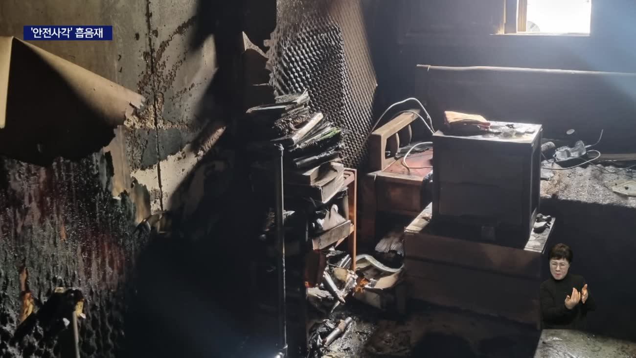 불길만 스쳐도 활활 흡음재...방염 기준도 제각각