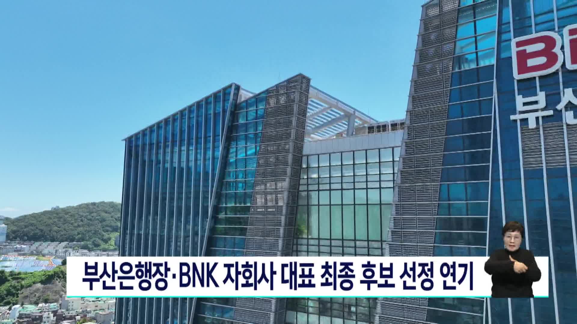 부산은행장*BNK자회사 대표 최종후보 선정 연기
