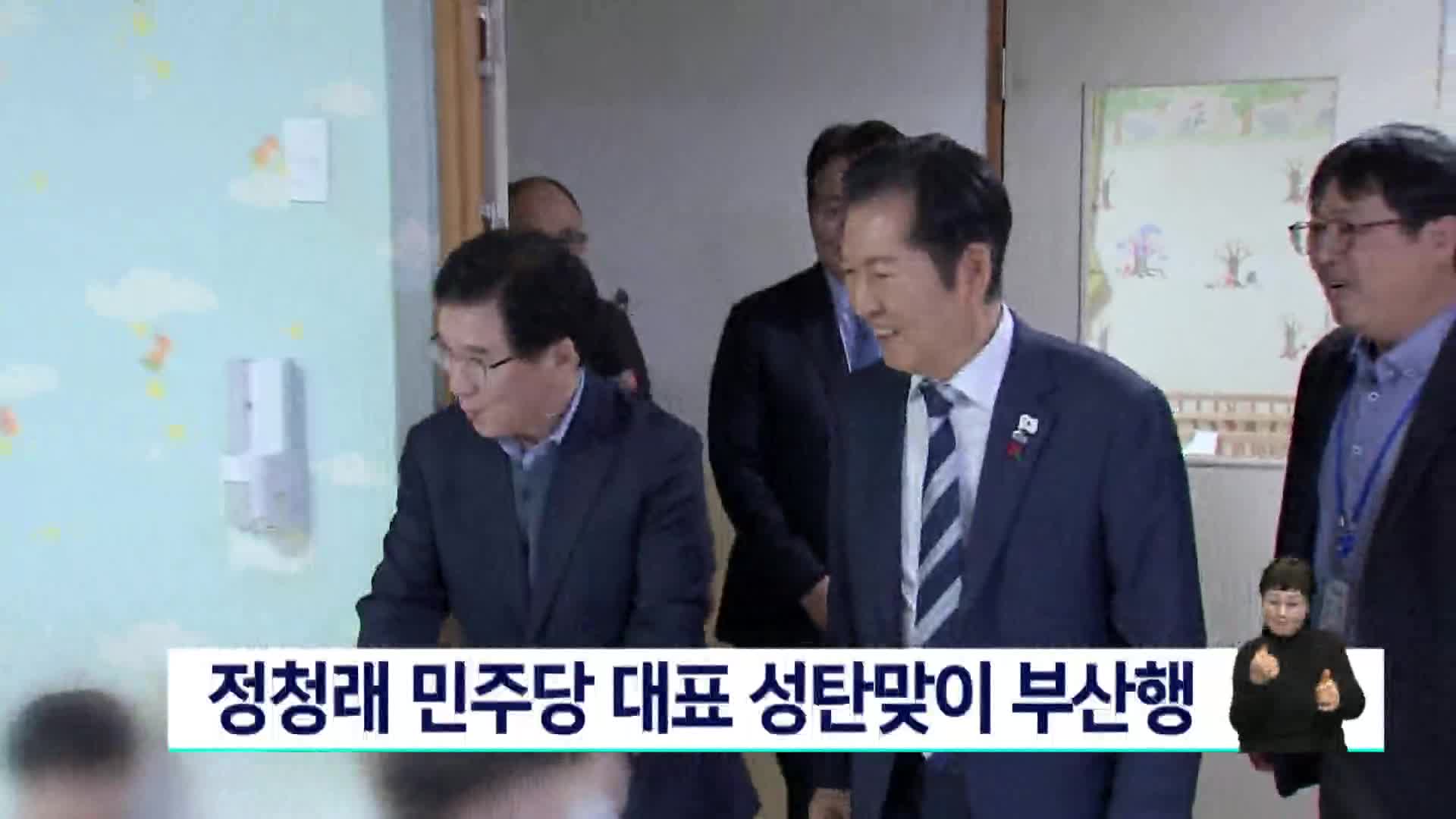 정청래 민주당 대표 성탄맞이 부산행