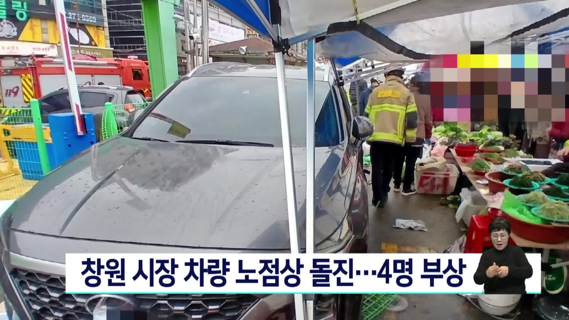 창원 시장서 차량 노점상 돌진..4명 부상