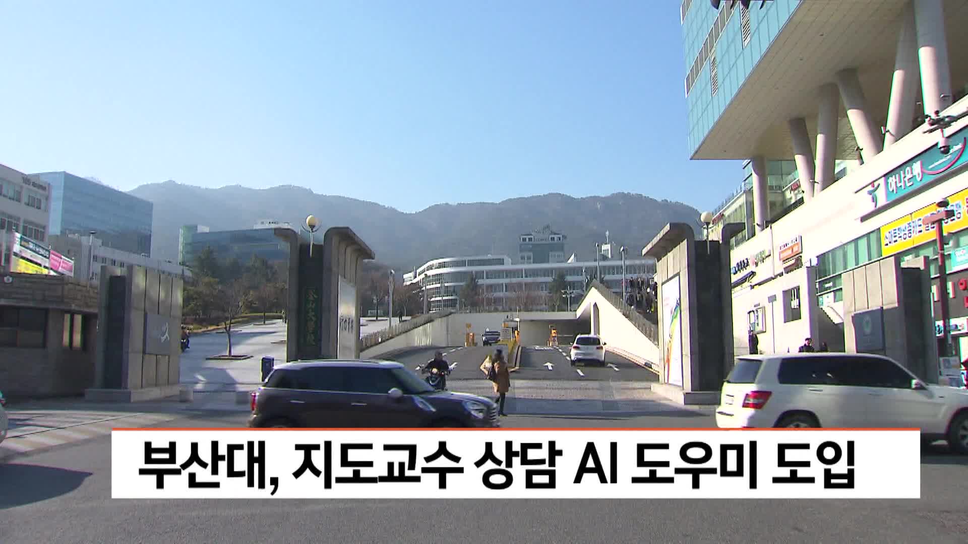 부산대, 지도교수 상담 AI 도우미 도입 