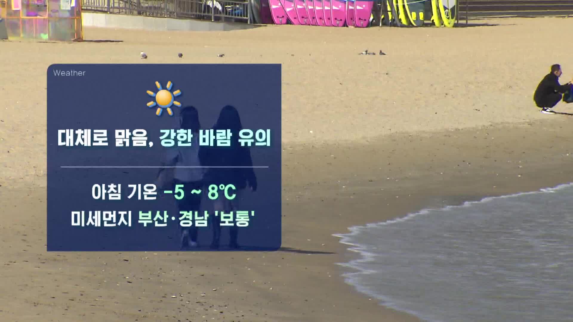 [모닝 날씨] 바람 강하고 기온 뚝 떨어져