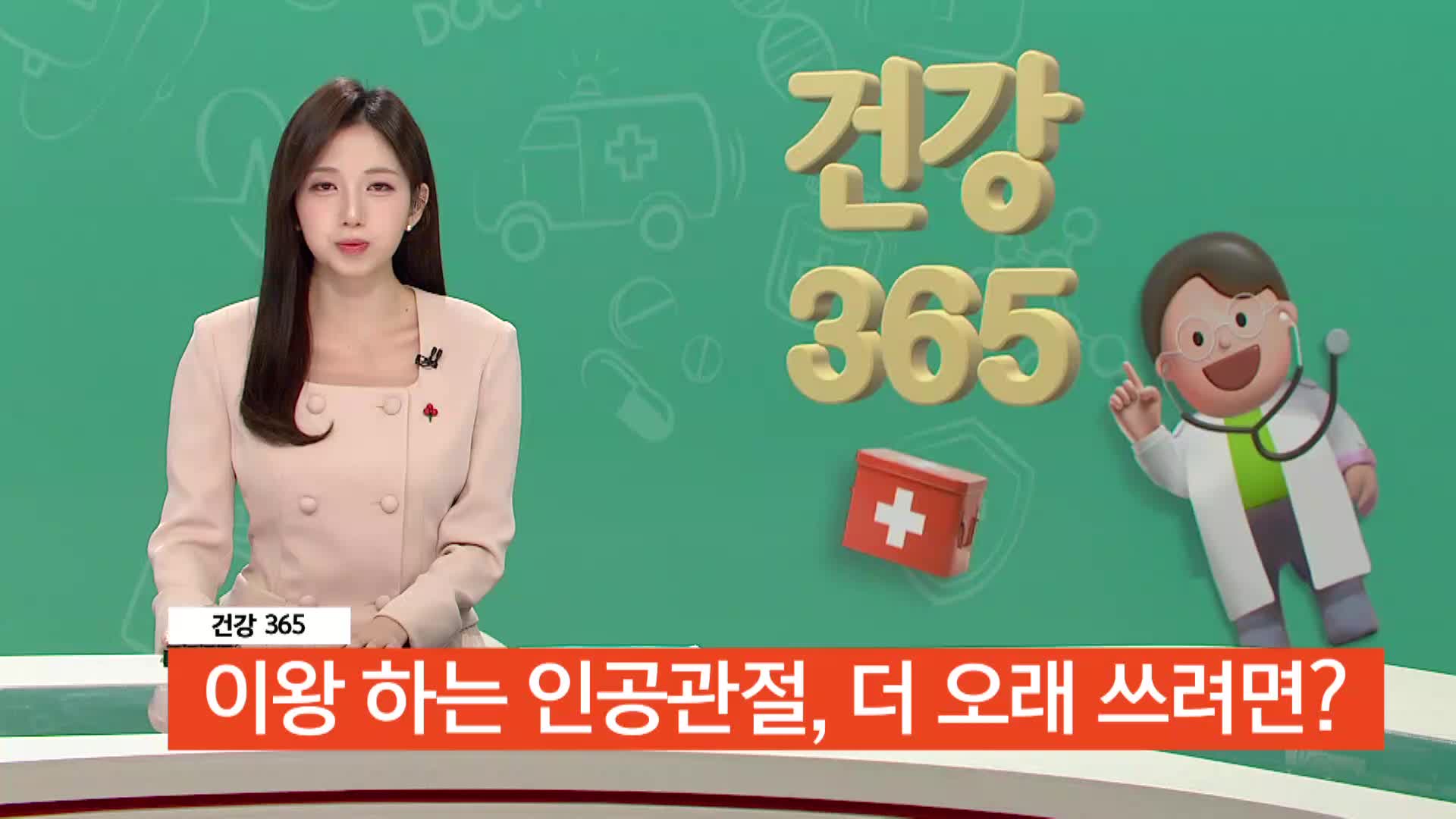 [건강365]-이왕 하는 인공관절, 더 오래 쓰려면?