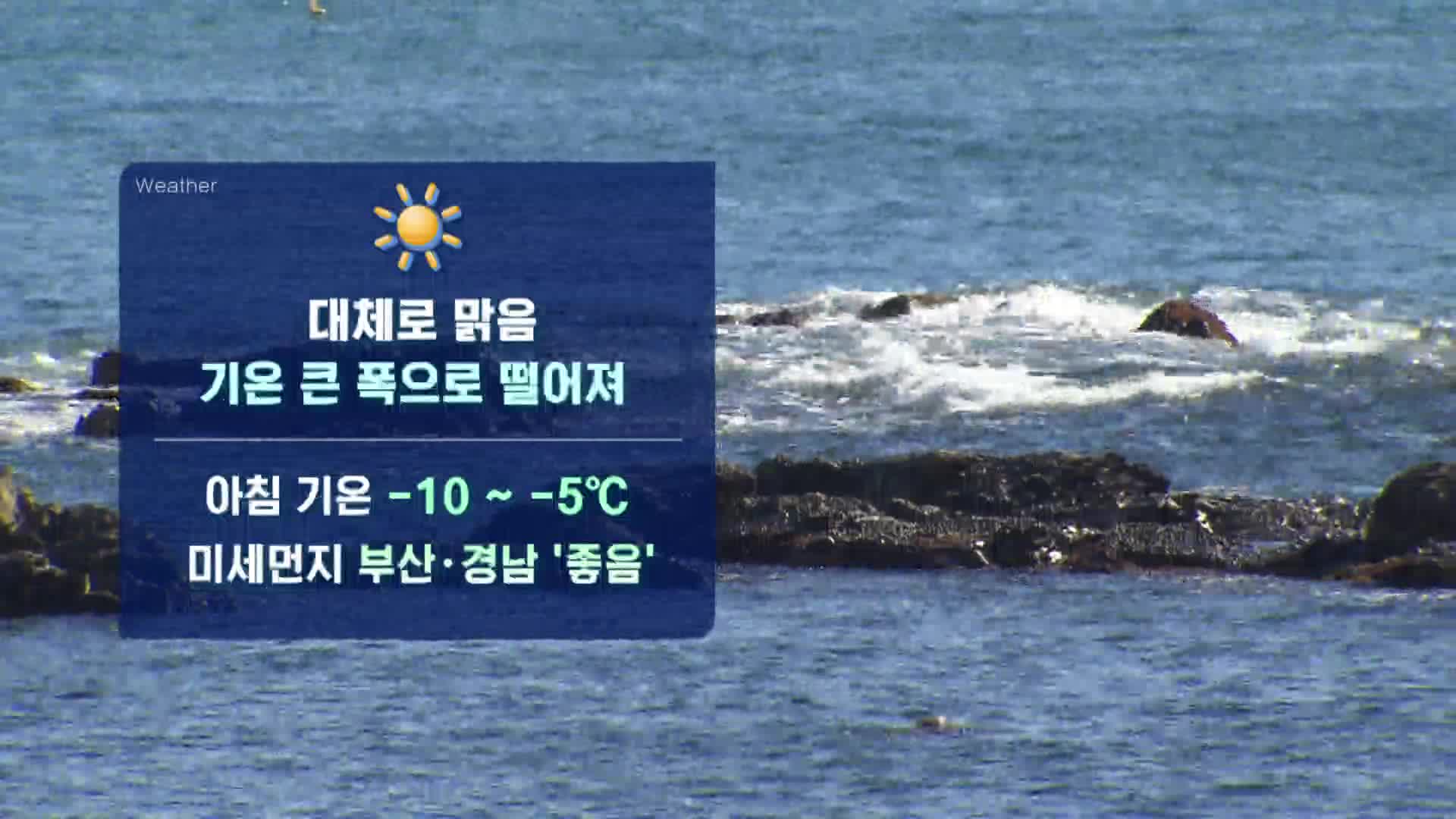 [모닝 날씨] 대체로 맑겠으나 기온이 큰 폭으로 떨어져