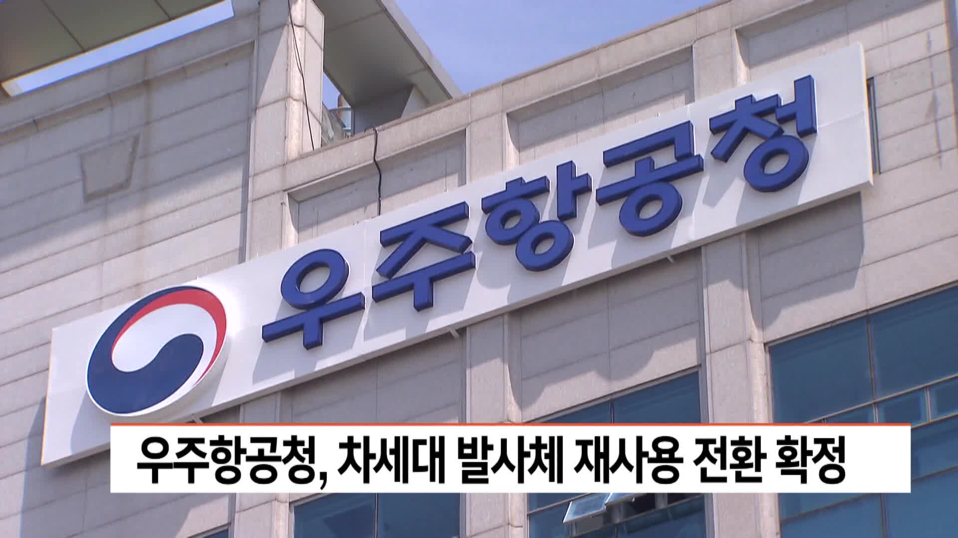 우주항공청, 차세대발사체 재사용 전환 확정