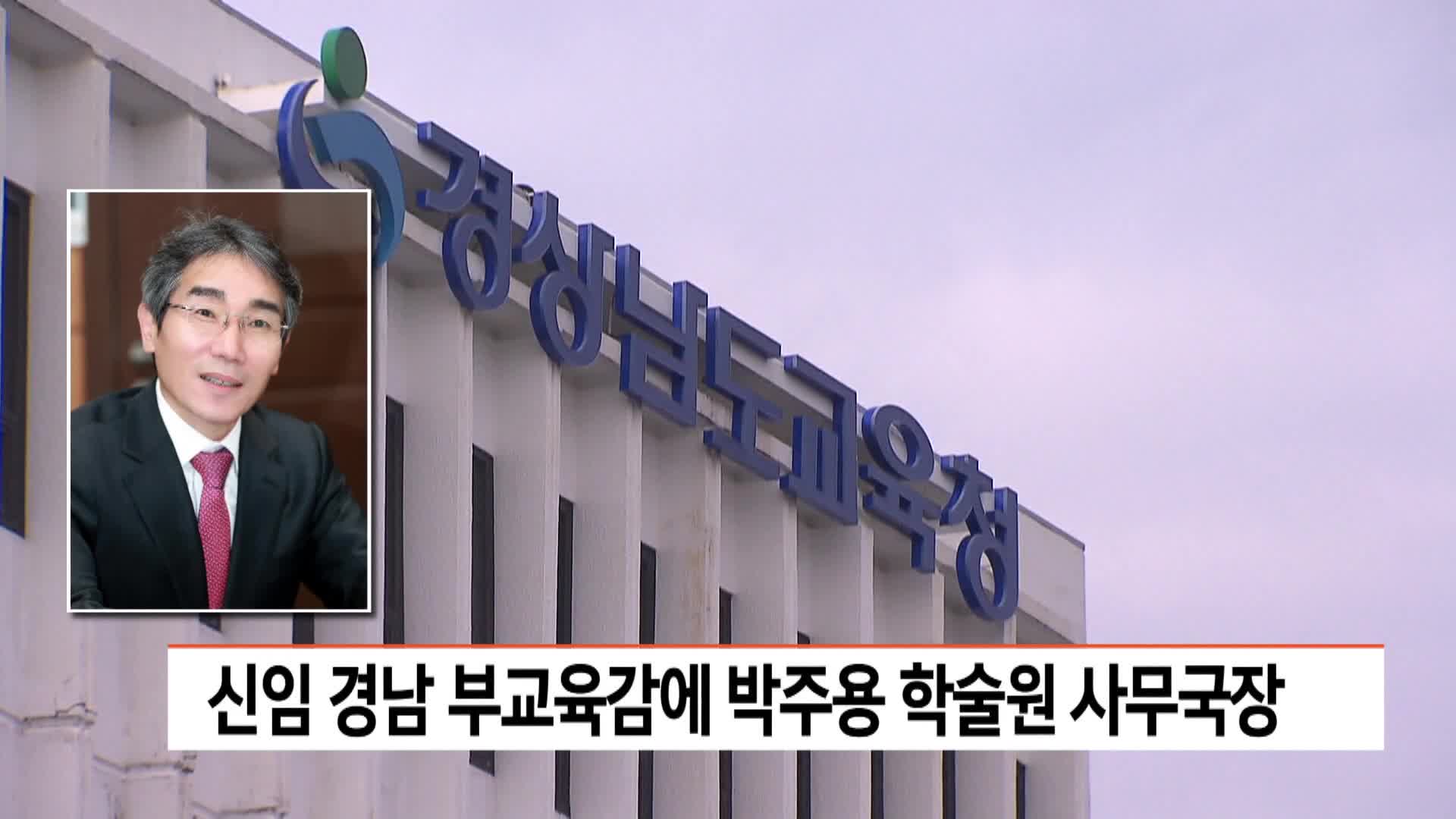 신임 경남 부교육감에 박주용 학술원 사무국장