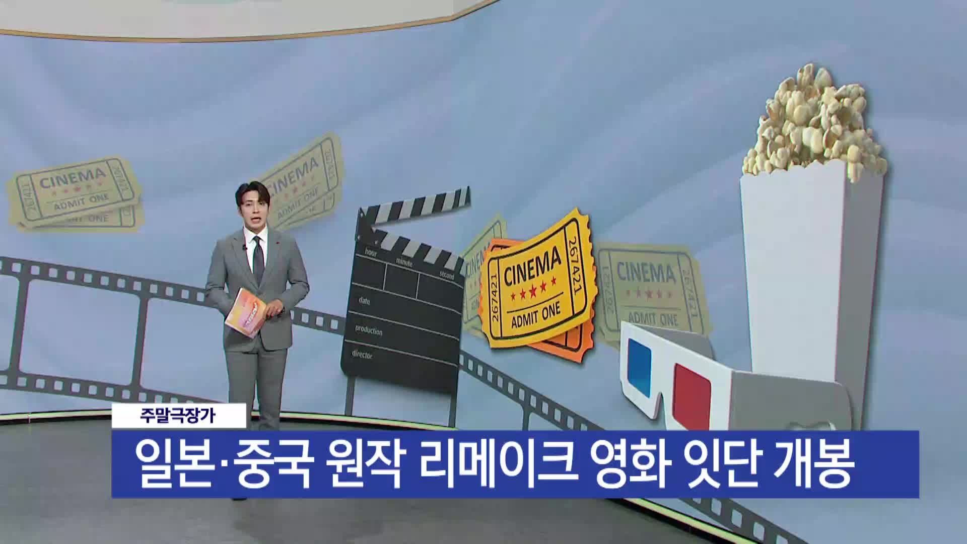 [주말극장가] - 일본*중국 원작 리메이크 영화 잇단 개봉
