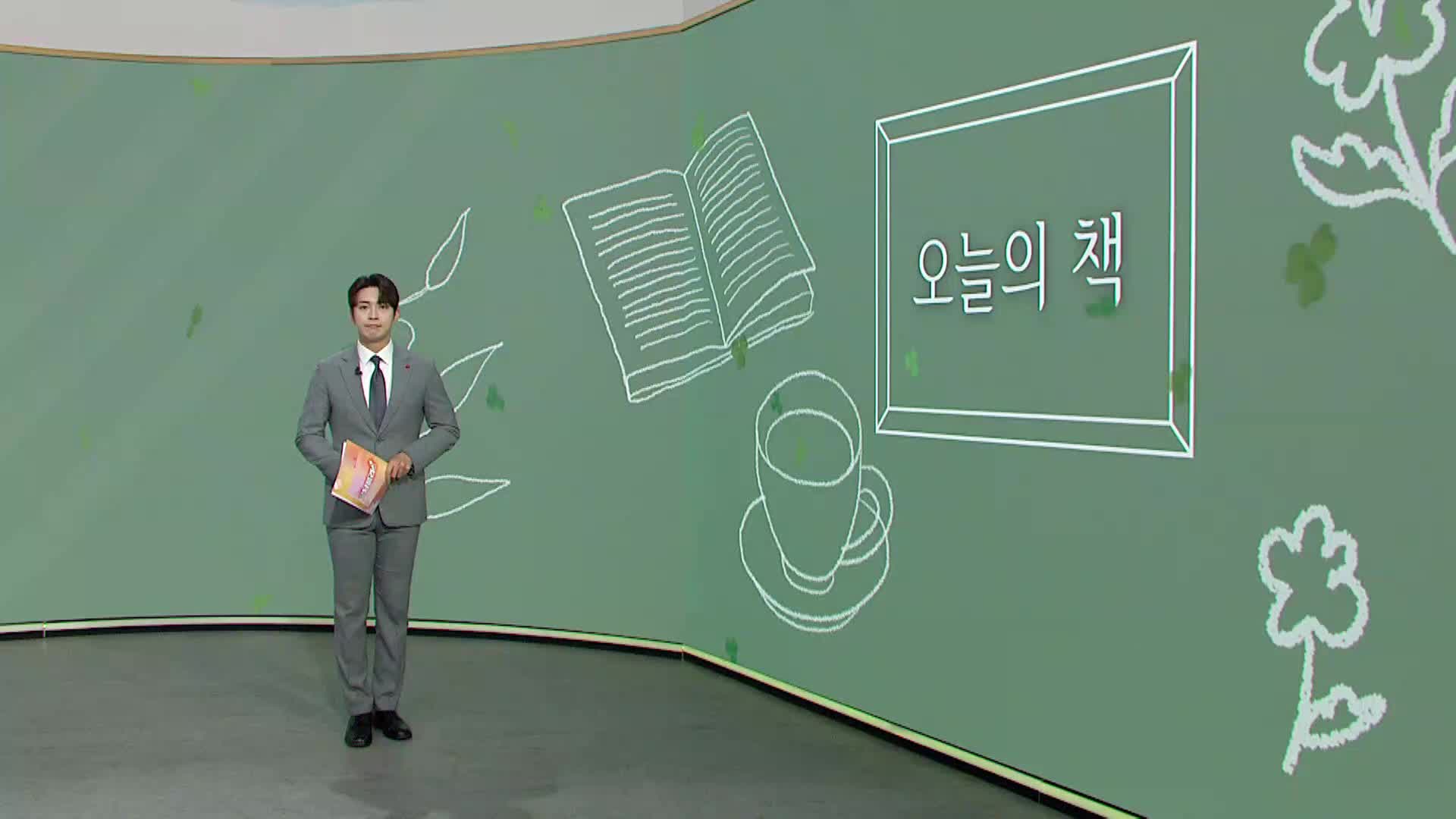  [오늘의 책] 우화로 만나는 인생수업 / 박재인 / 아름다운날