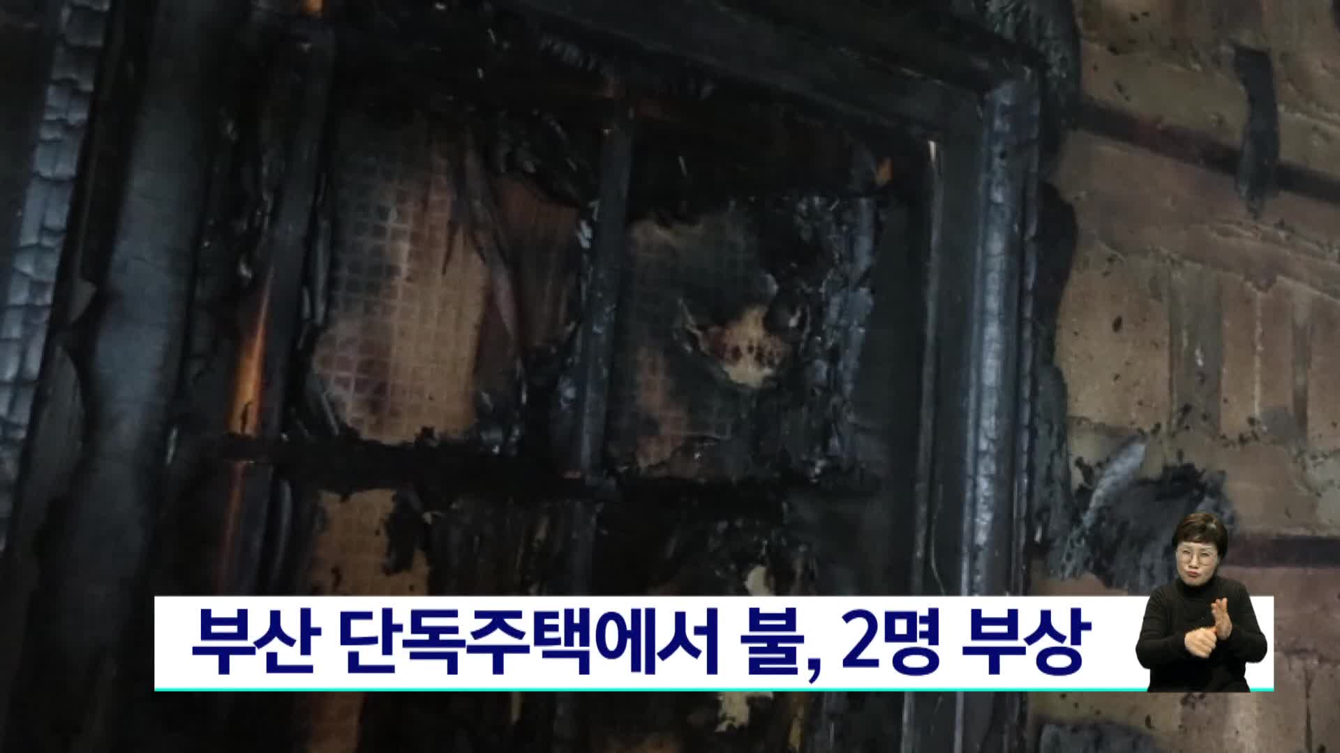 부산 단독주택서 불, 2명 부상