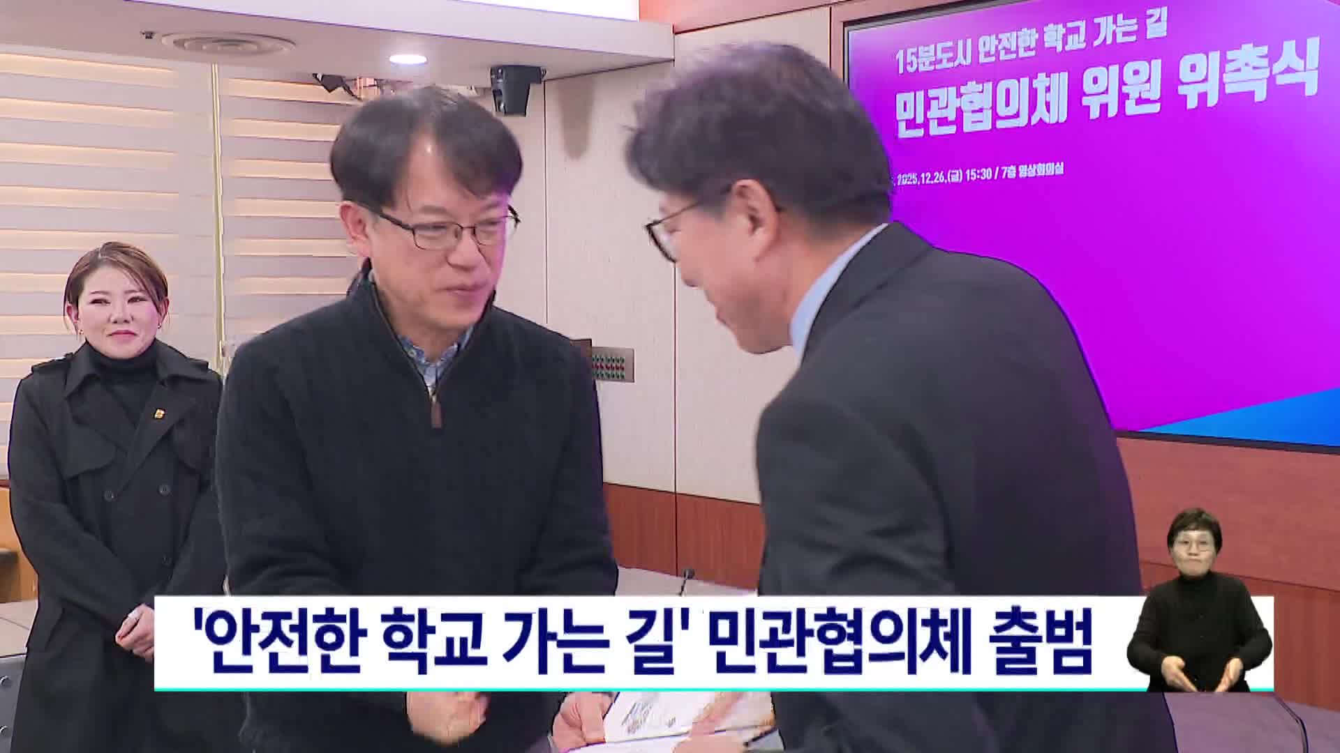 '안전한 학교 가는 길' 민관협의체 출범