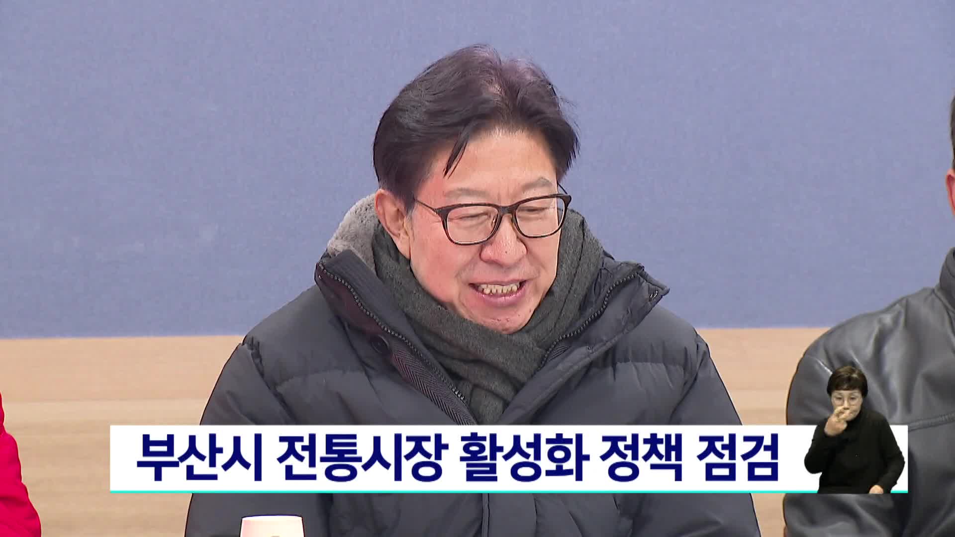 부산시 전통시장 활성화 정책 점검
