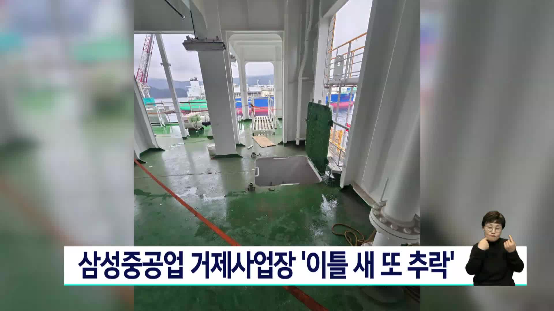 삼성중공업 거제사업장서 이틀 새 또 추락사고