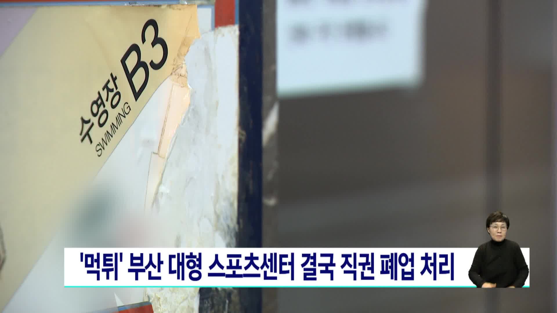 '먹튀' 부산 대형 스포츠센터 결국 직권 폐업처리