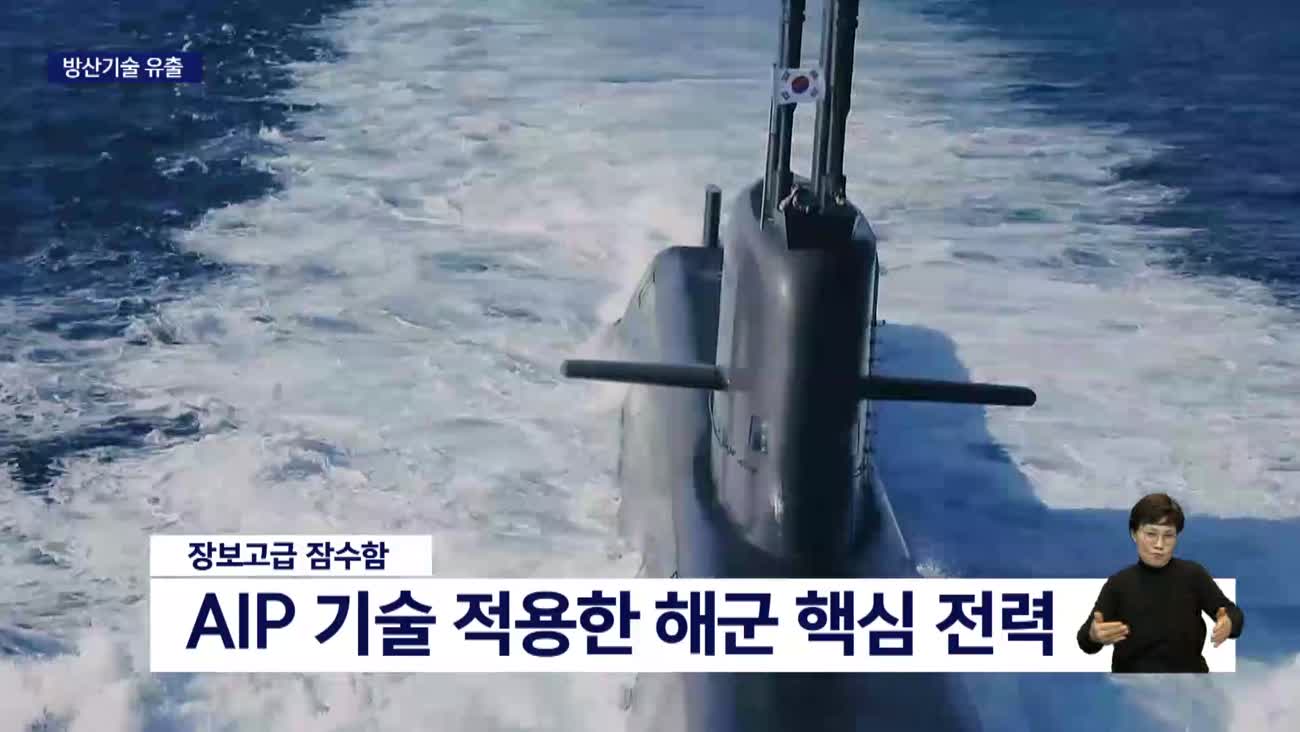 잇따른 방산 핵심기술 유출..구멍뚫린 안보 