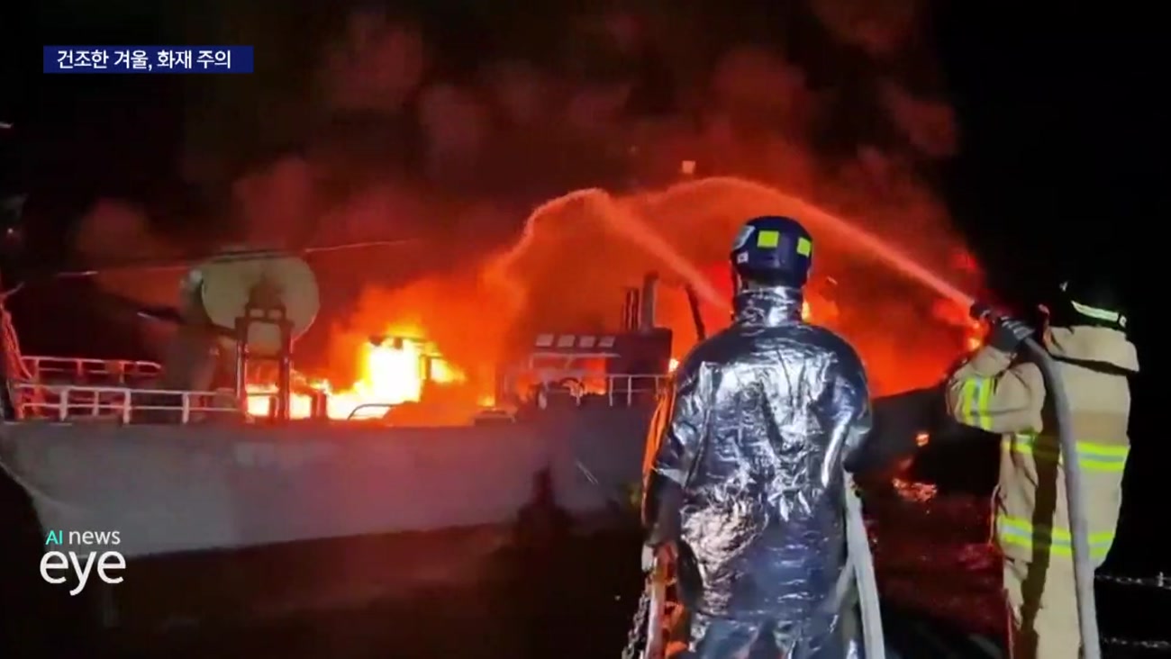 건조주의보 속 자나깨나 불 조심