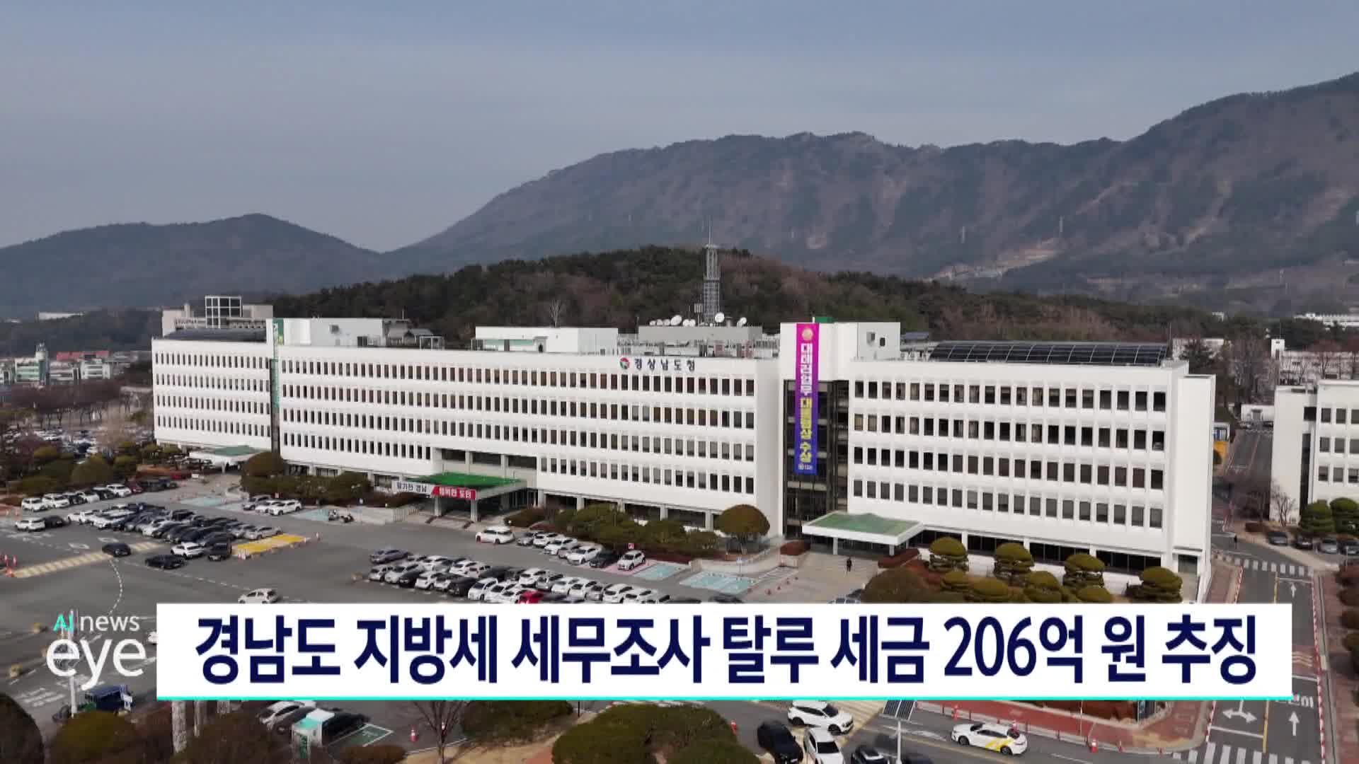 경남도 지방세 세무조사 탈루 세금 206억원 추징