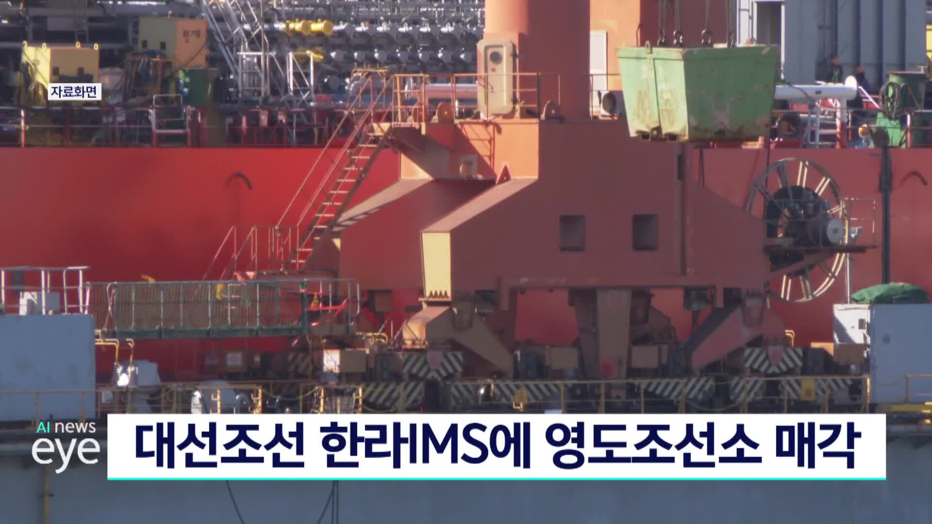 대선조선 한라IMS에 영도조선소 매각