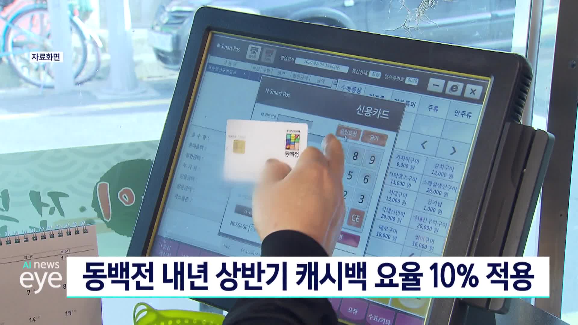 동백전 내년 상반기 캐시백 요율 10% 적용