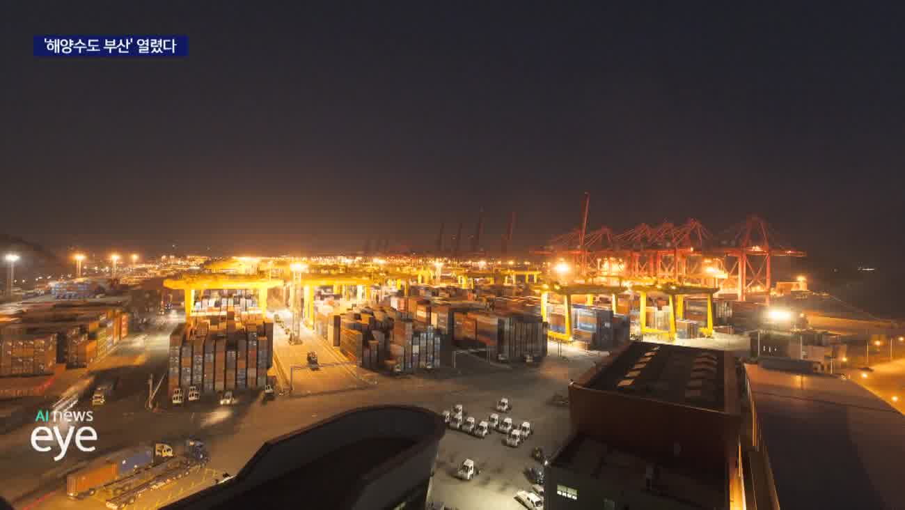 <자랑스러운 부산경남> k해양강국의 초석, 해양수도 부산