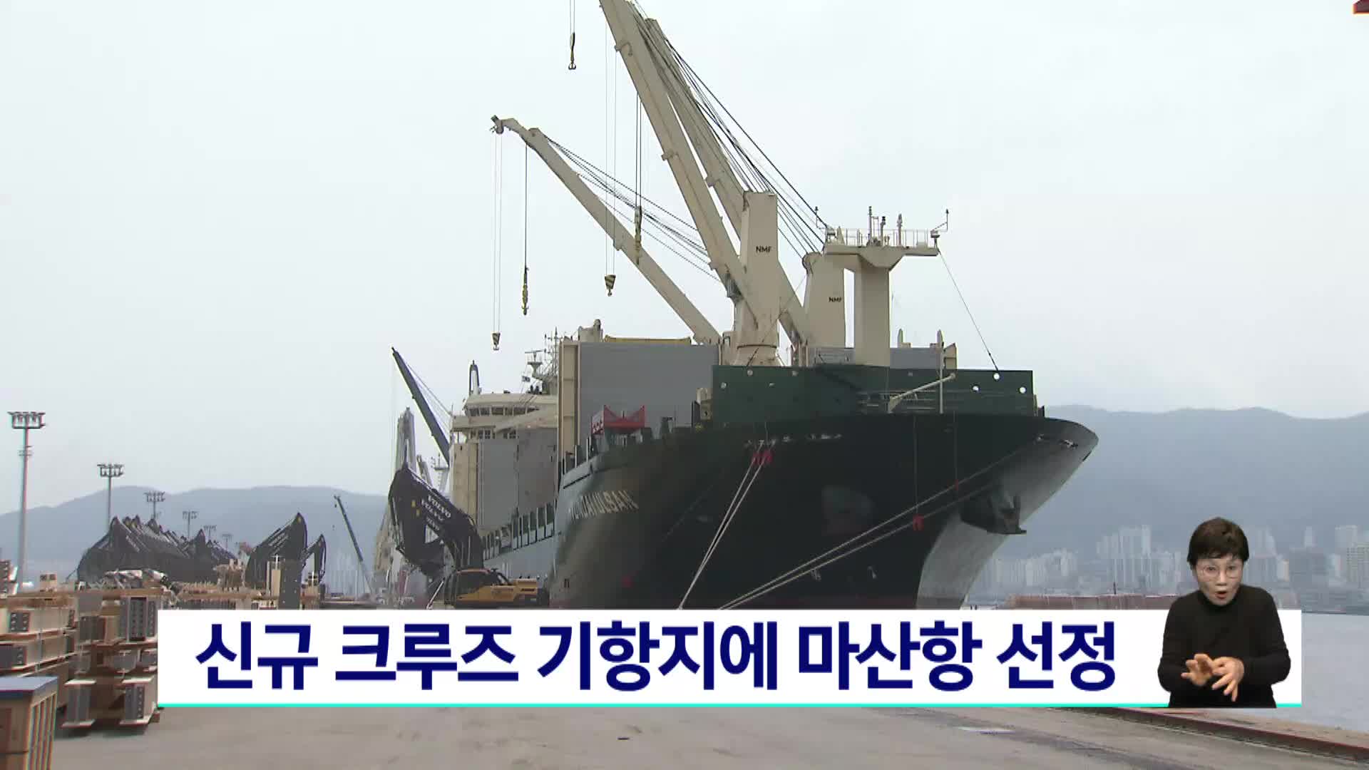 신규 크루즈 기항지에 마산항 선정