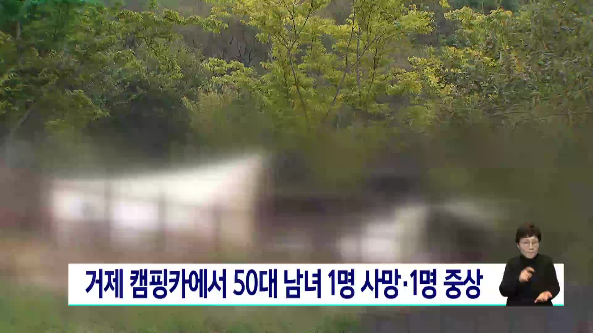 거제 캠핑카에서 50대 남녀 1명 사망·1명 중상