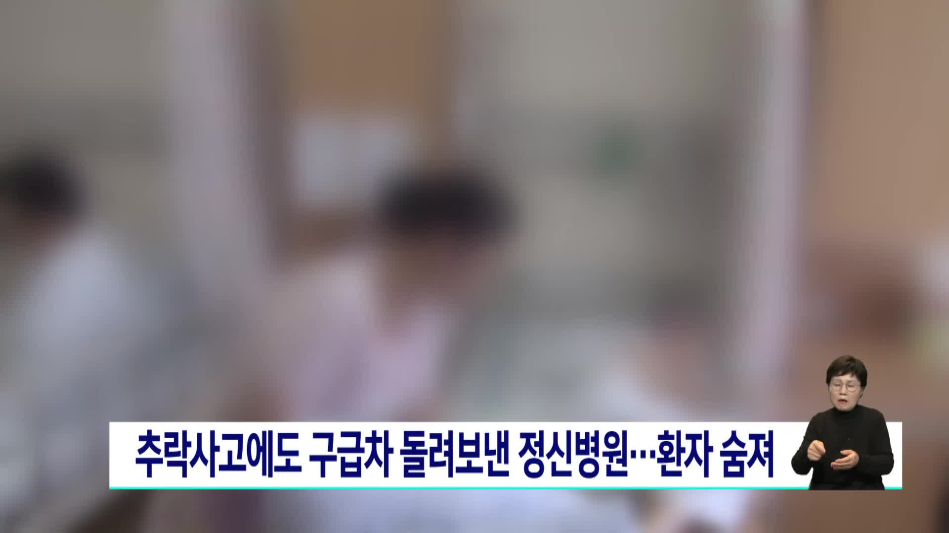추락사고에도 구급차 돌려보낸 정신병원... 환자 숨져