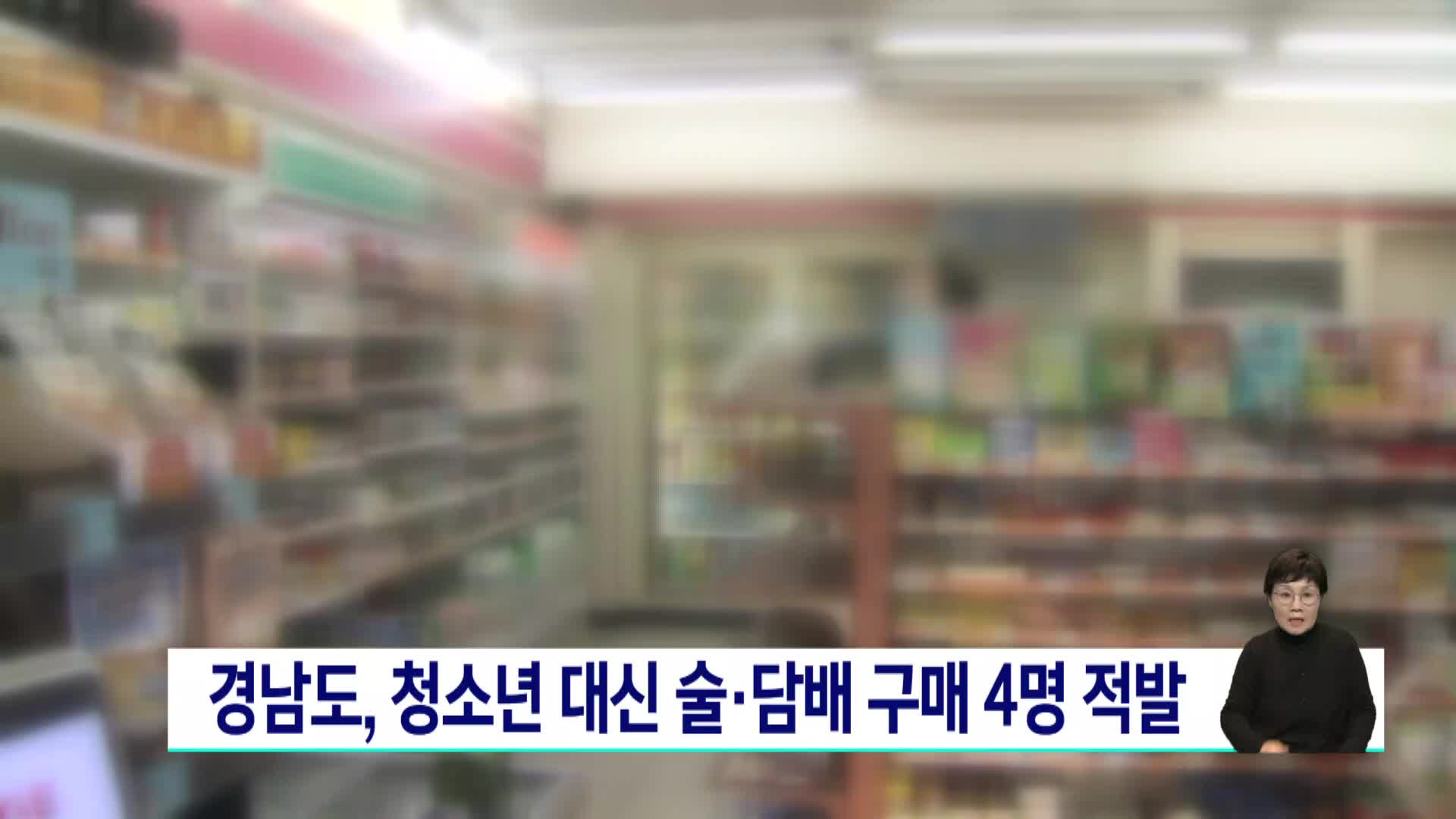 경남도 특사경, 청소년 대신 술·담배 구매 4명 적발