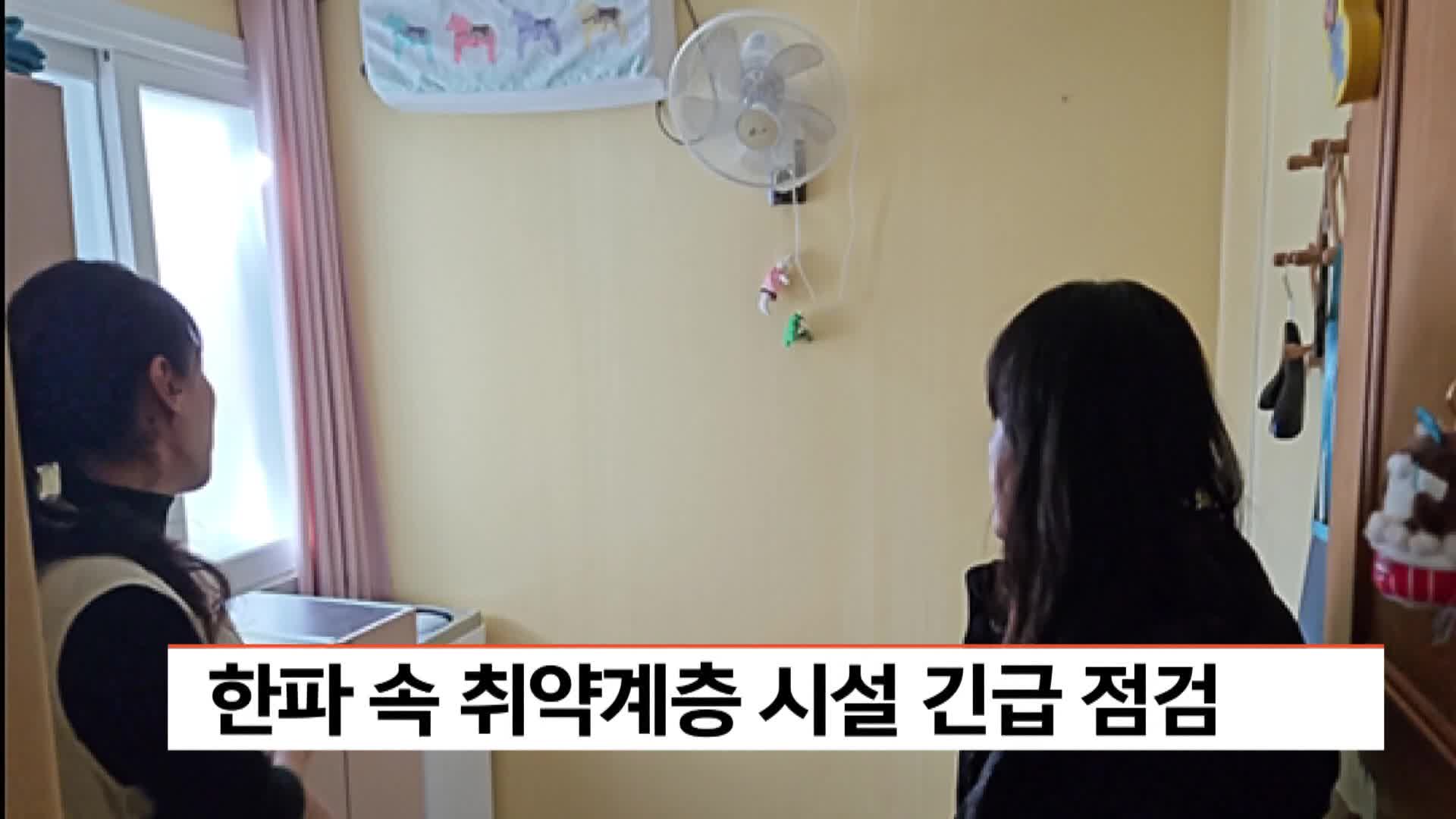 한파 속 취약계층 시설 긴급 점검