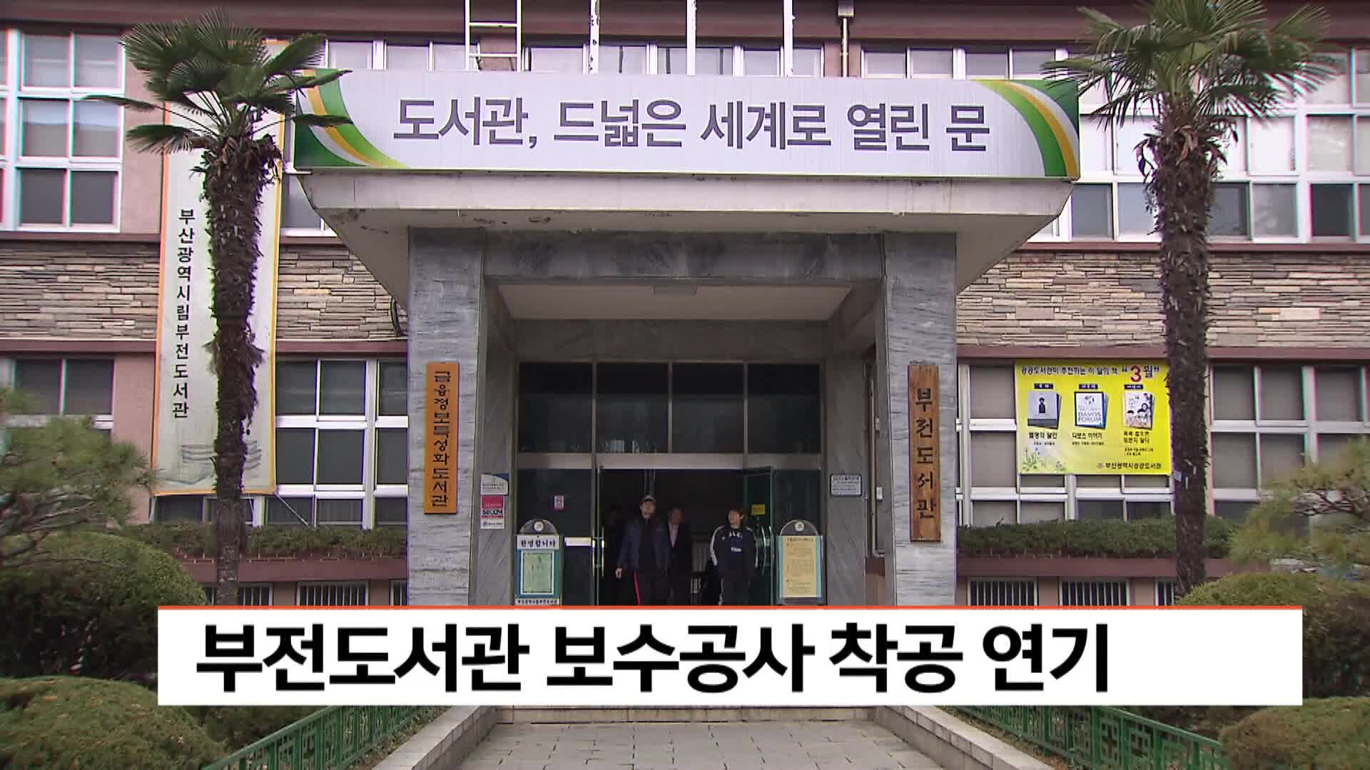 부전도서관 보수공사 착공 연기