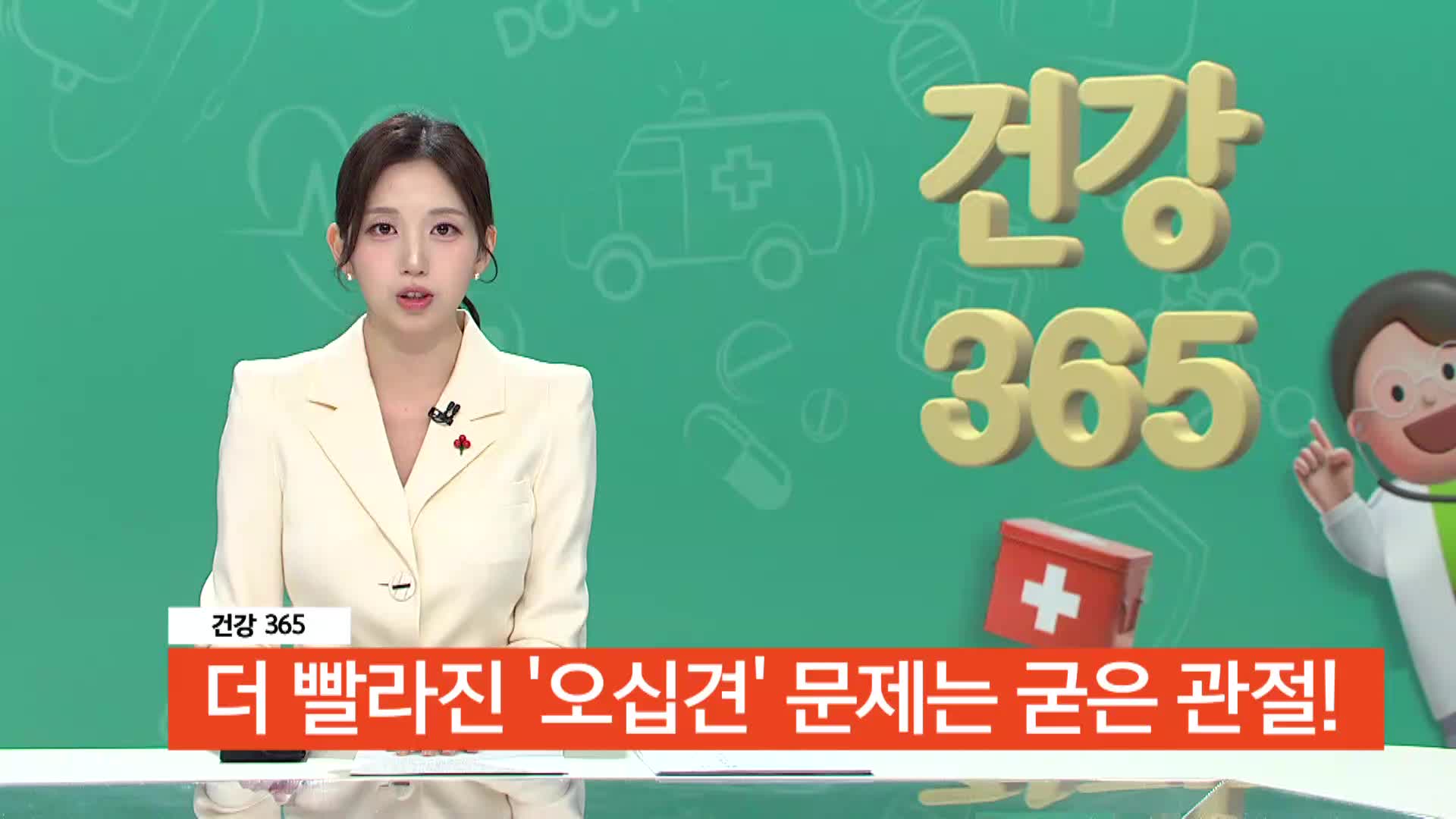 [건강365]-더 빨라진 '오십견' 문제는 굳은 관절!