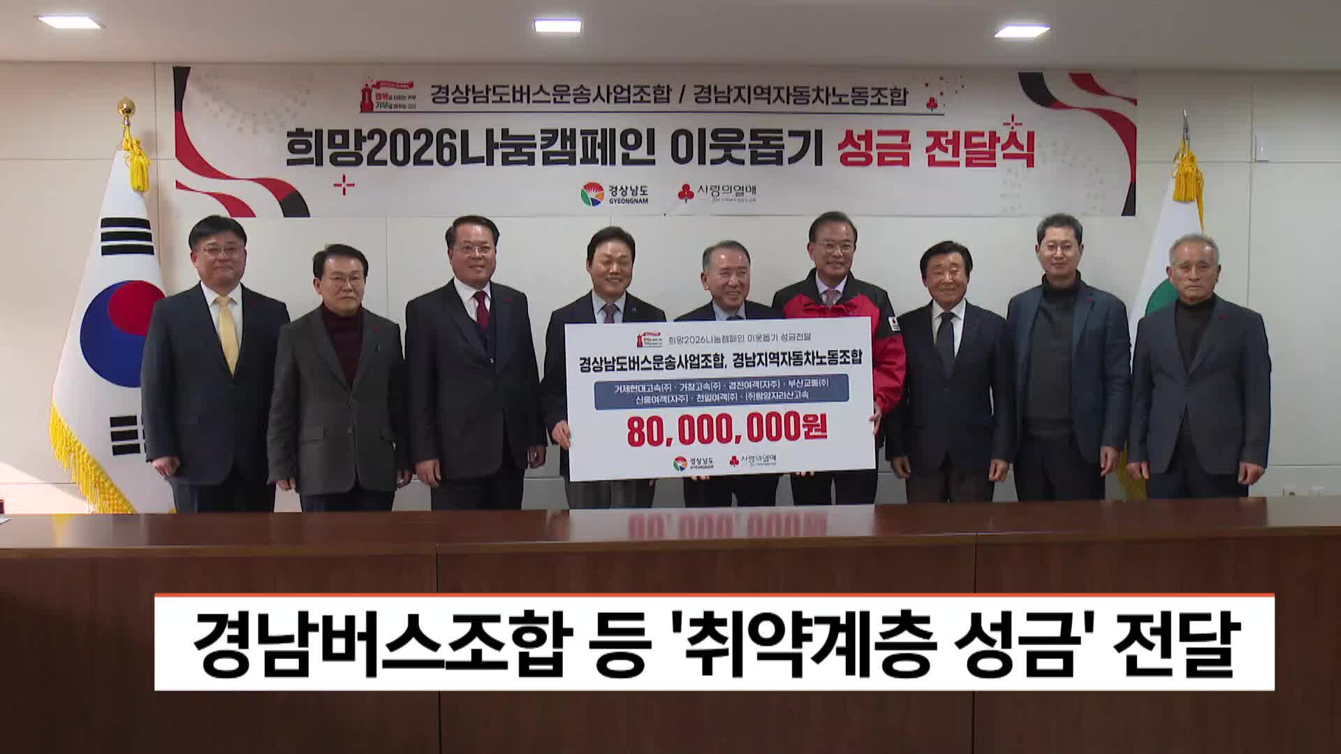 경남버스조합 등 '취약계층 성금' 전달