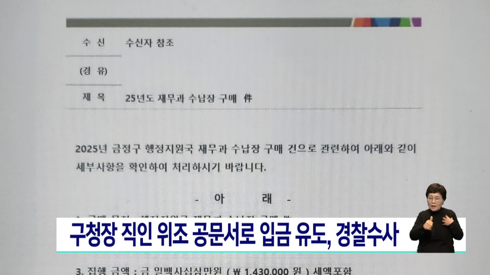 구청장 직인 위조 공문서로 입금 유도, 경찰수사