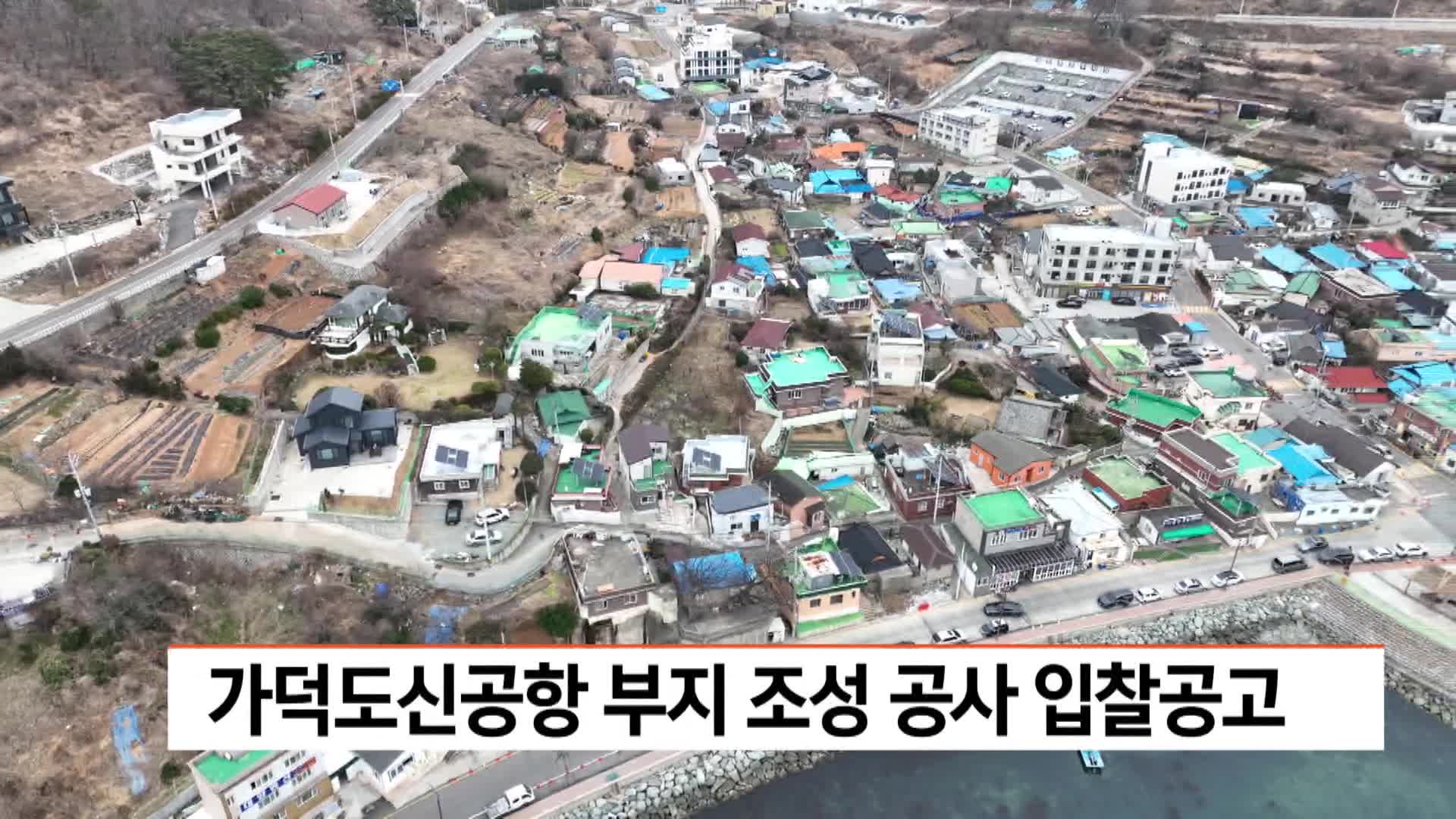 가덕도신공항 부지조성공사 입찰공고