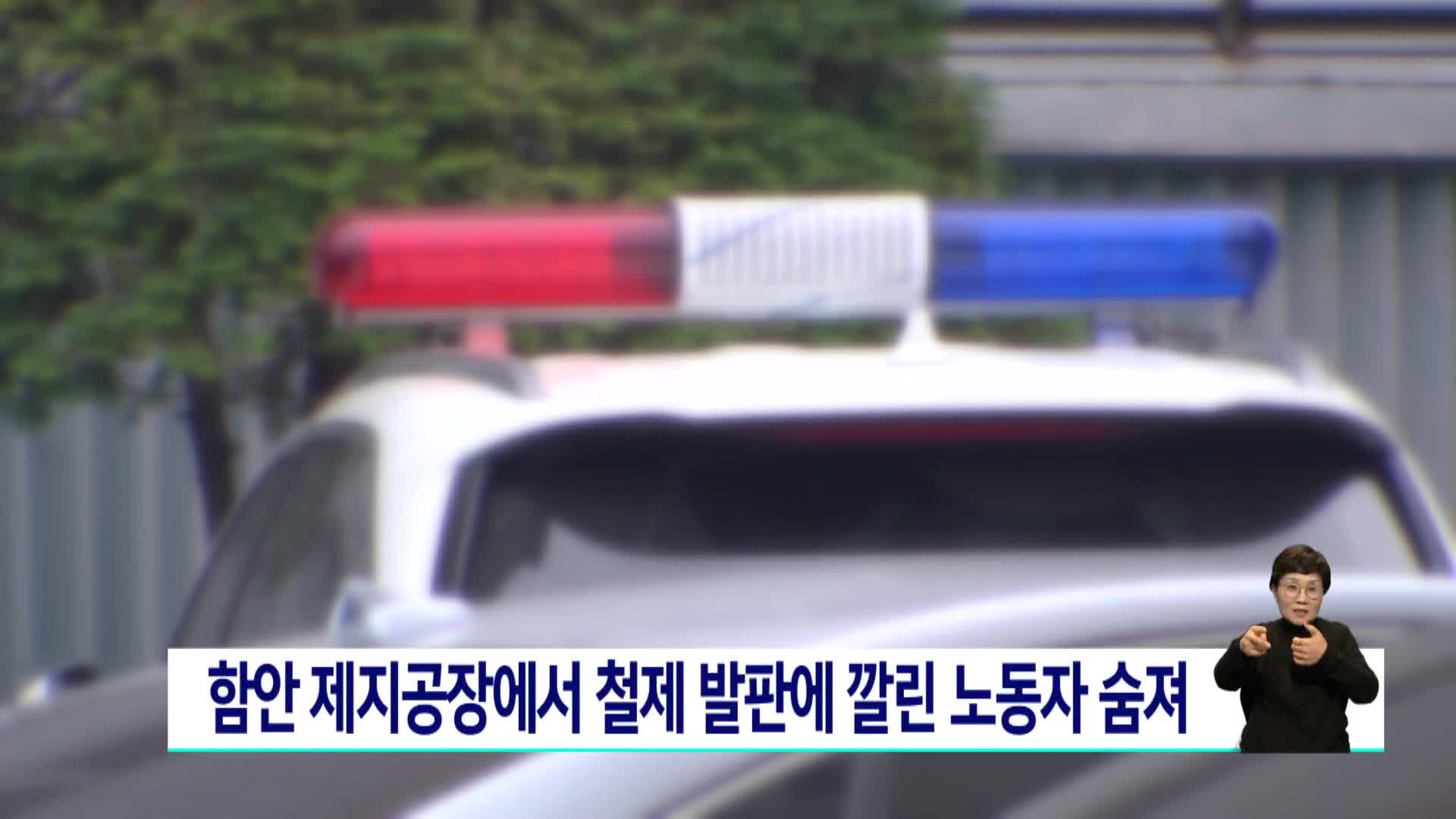 함안 제지공장서 철제 발판에 깔린 노동자 숨져