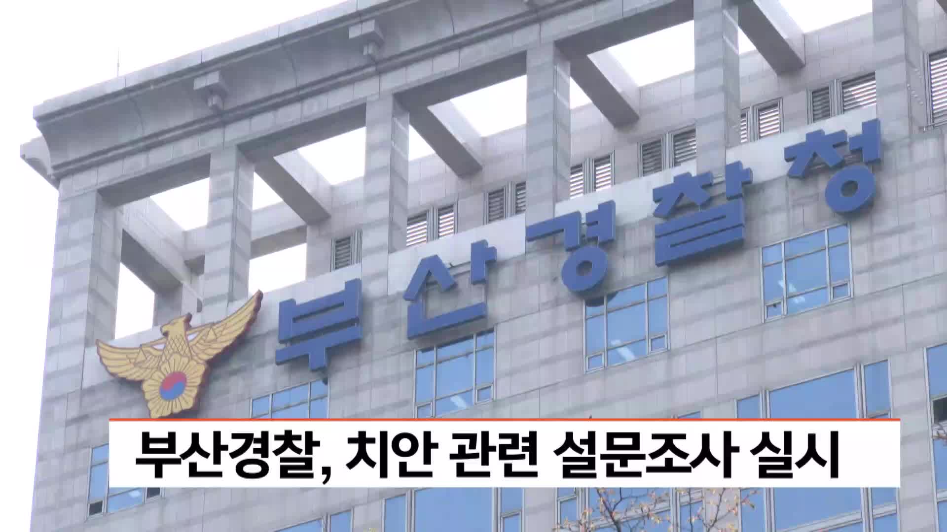 부산경찰, 치안 관련 설문조사 실시 결과 발표