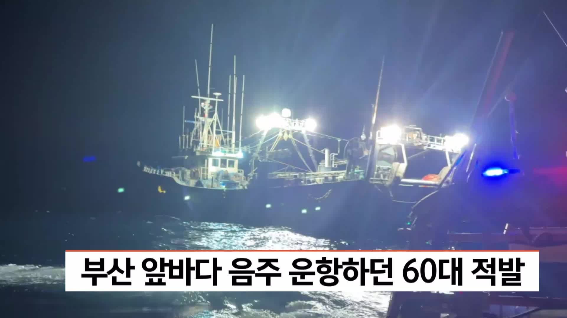 부산 앞바다서 음주 운항하던 60대 적발