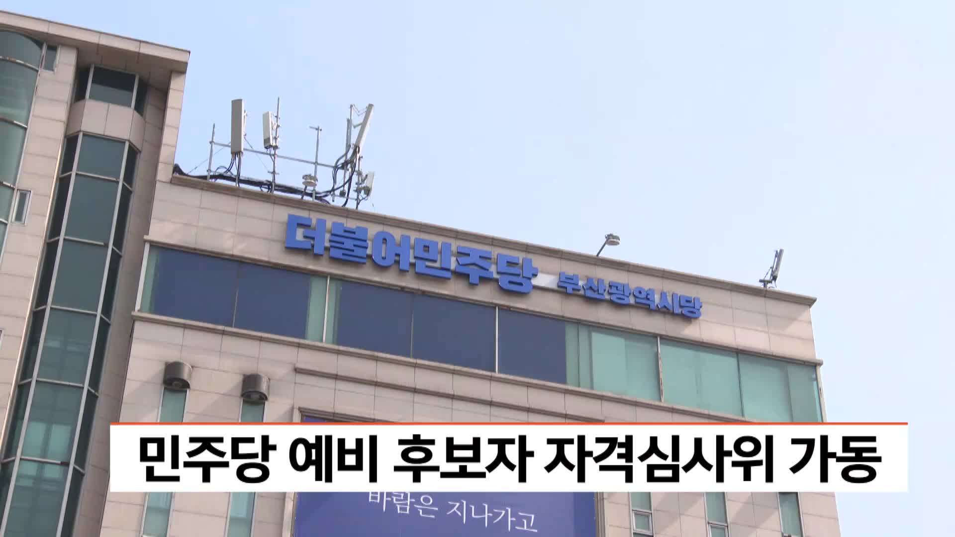 민주당 예비 후보자 자격심사위 가동