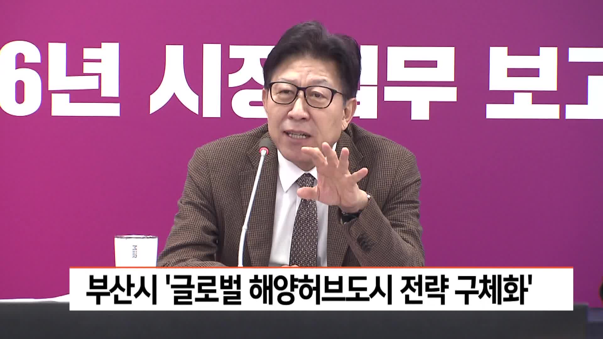 부산시 '글로벌 해양허브도시 전략 구체화'