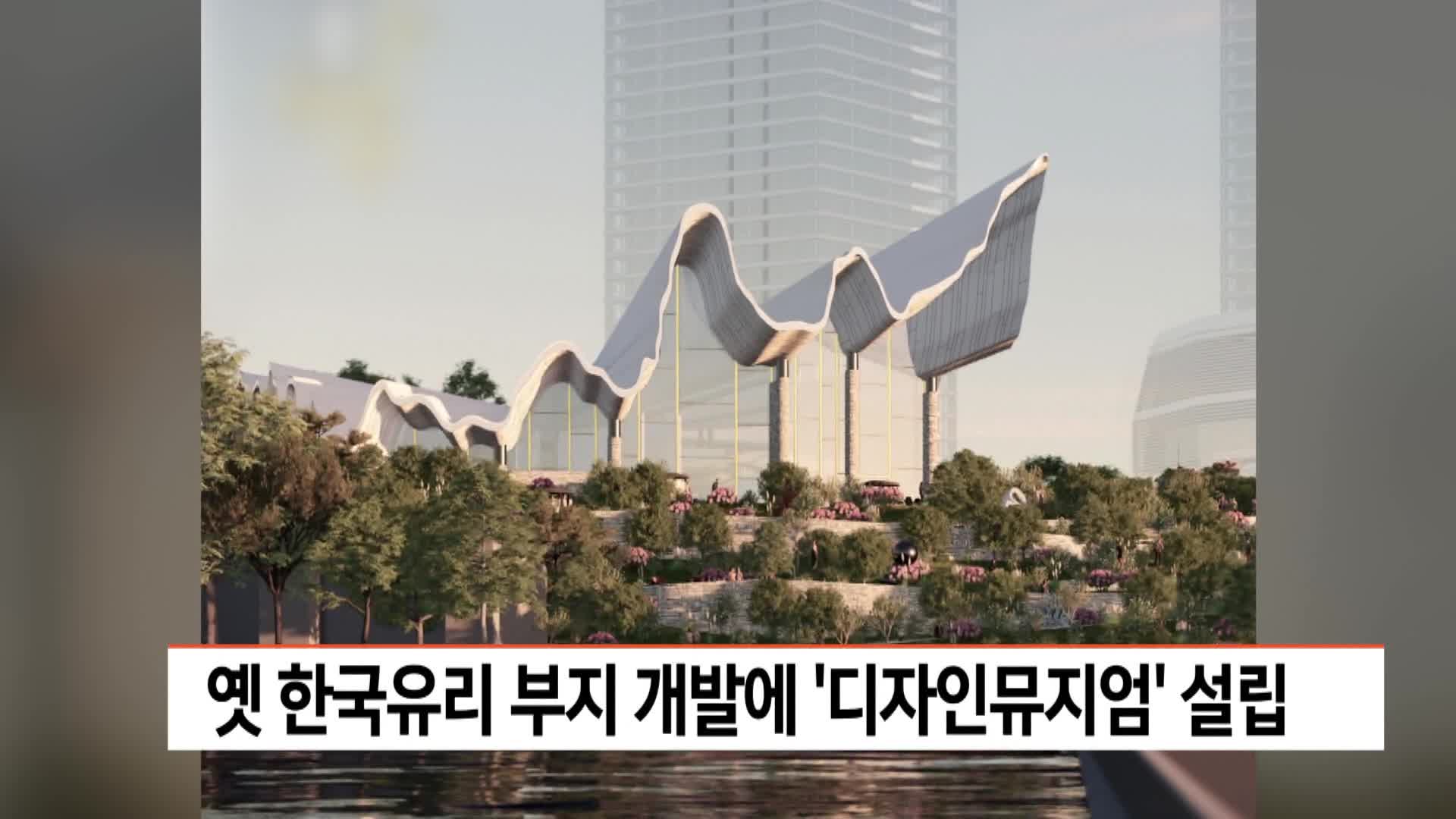 옛 한국유리 부지 개발에 '디자인뮤지엄' 설립