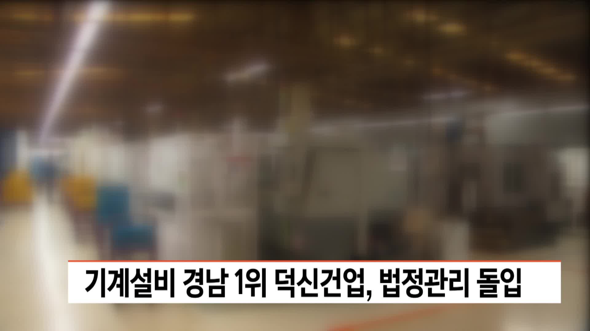 기계설비 경남 1위 덕신건업, 법정관리 돌입