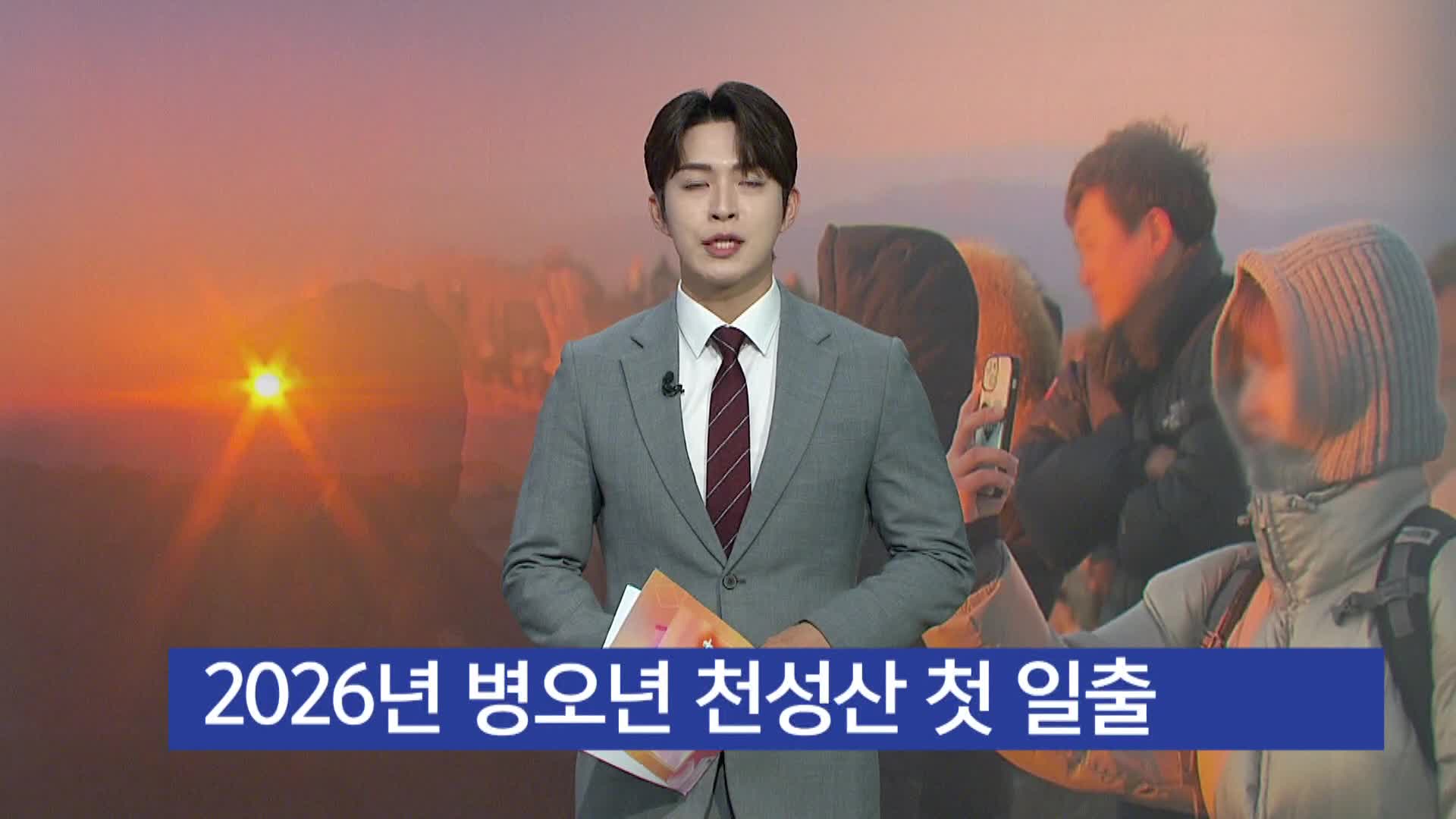 천성산 첫 일출, 