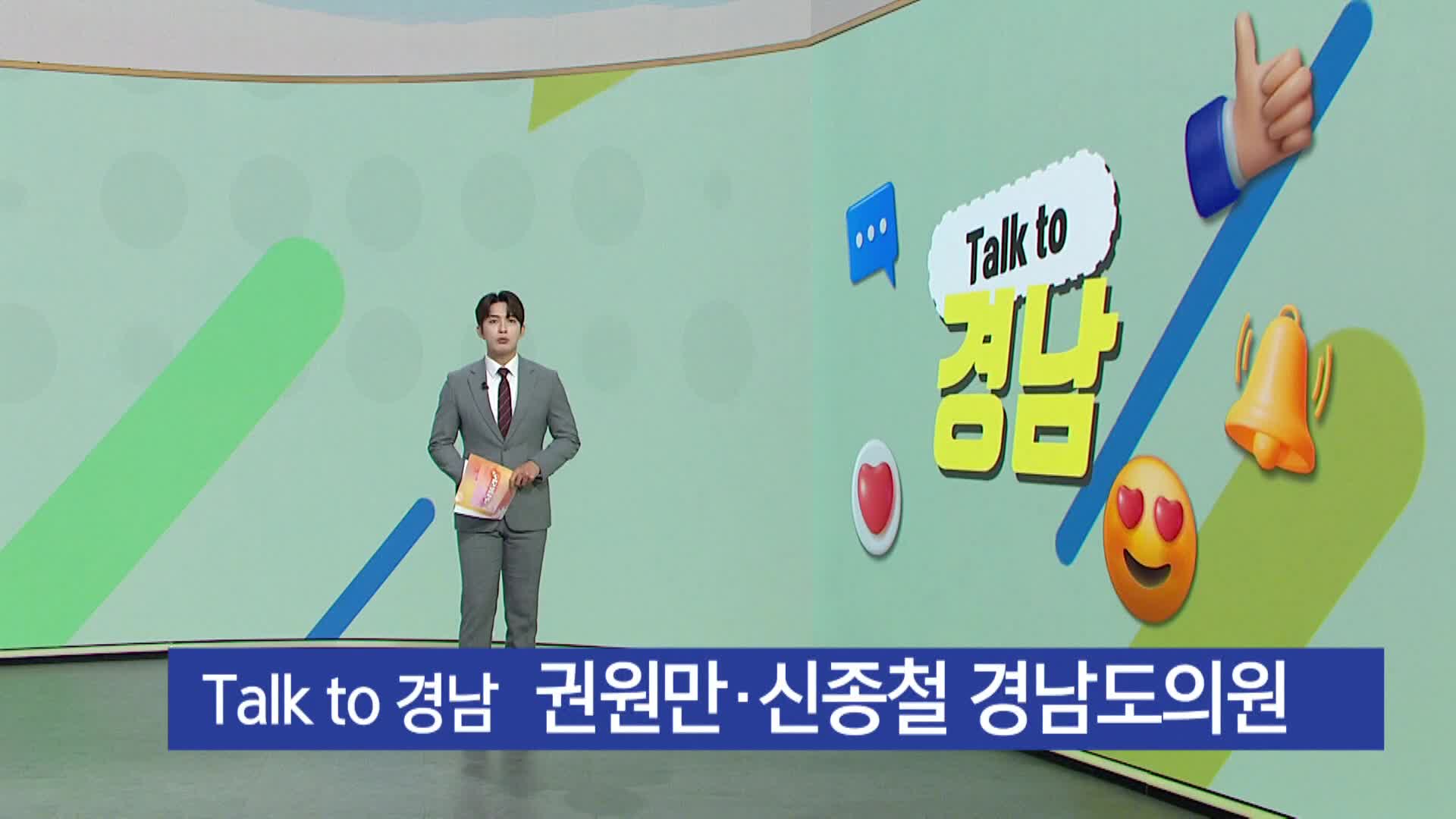 <talk to 경남> - 권원만, 신종철 의원 