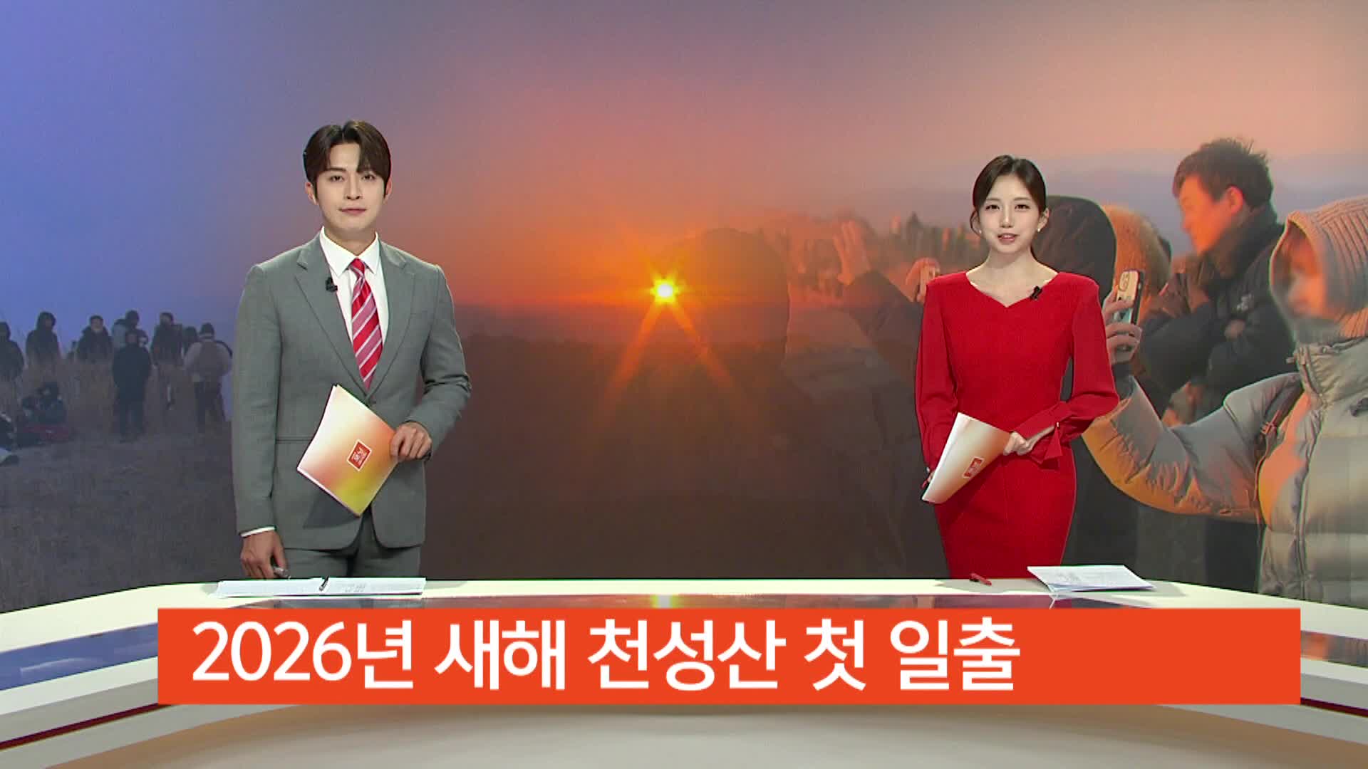 <중계방송>천성산 첫 일출... 2026년 새해가 밝았다