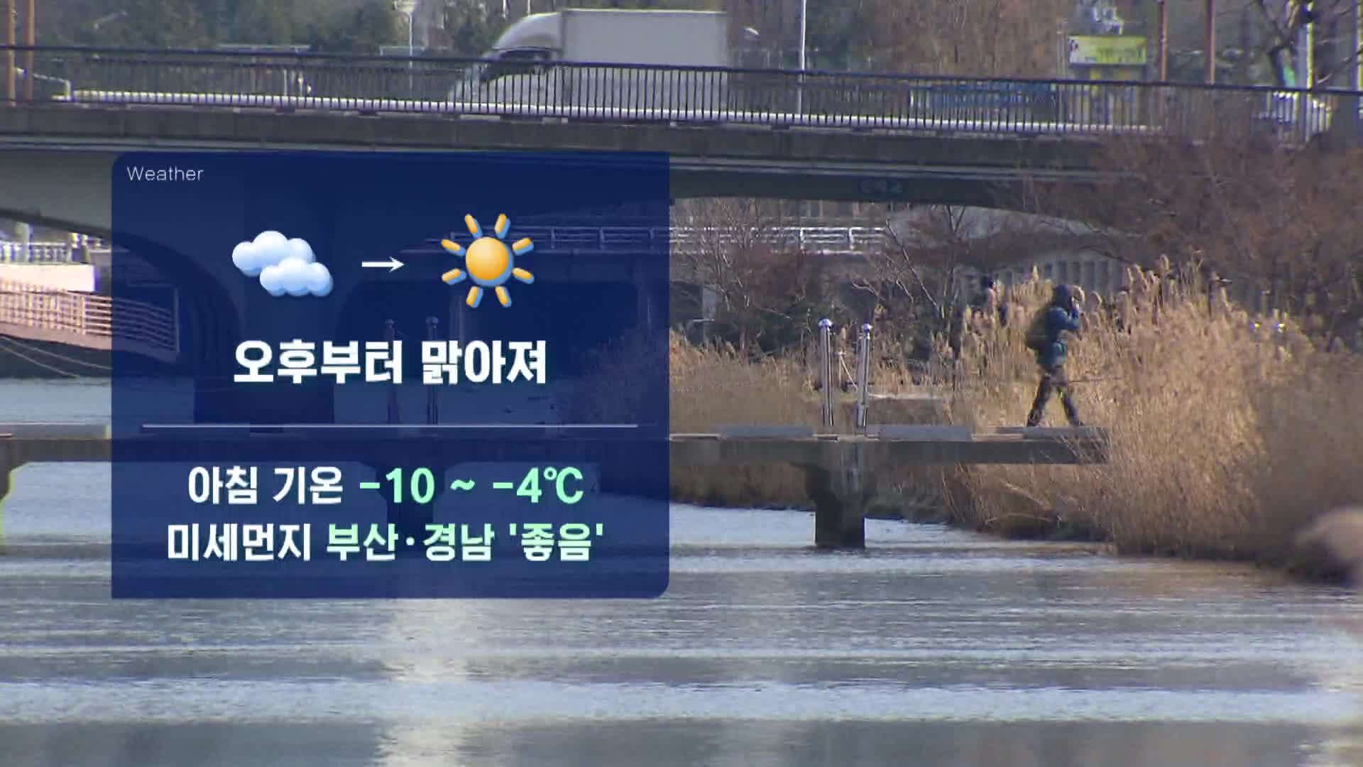 오전 흐린 가운데 오후부터 차츰 맑음... 주말까지 영하권 한파