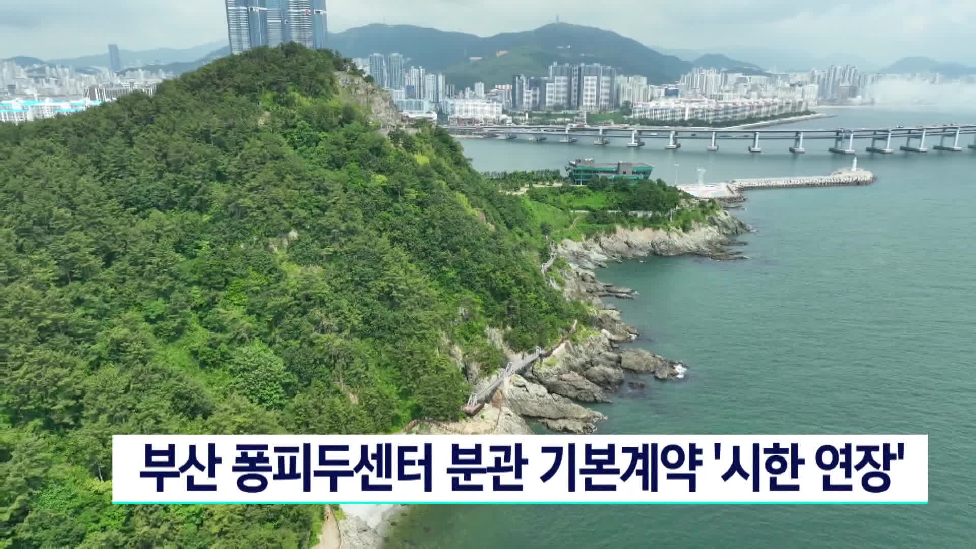 부산 퐁피두센터 분관 기본계약 시한 연장