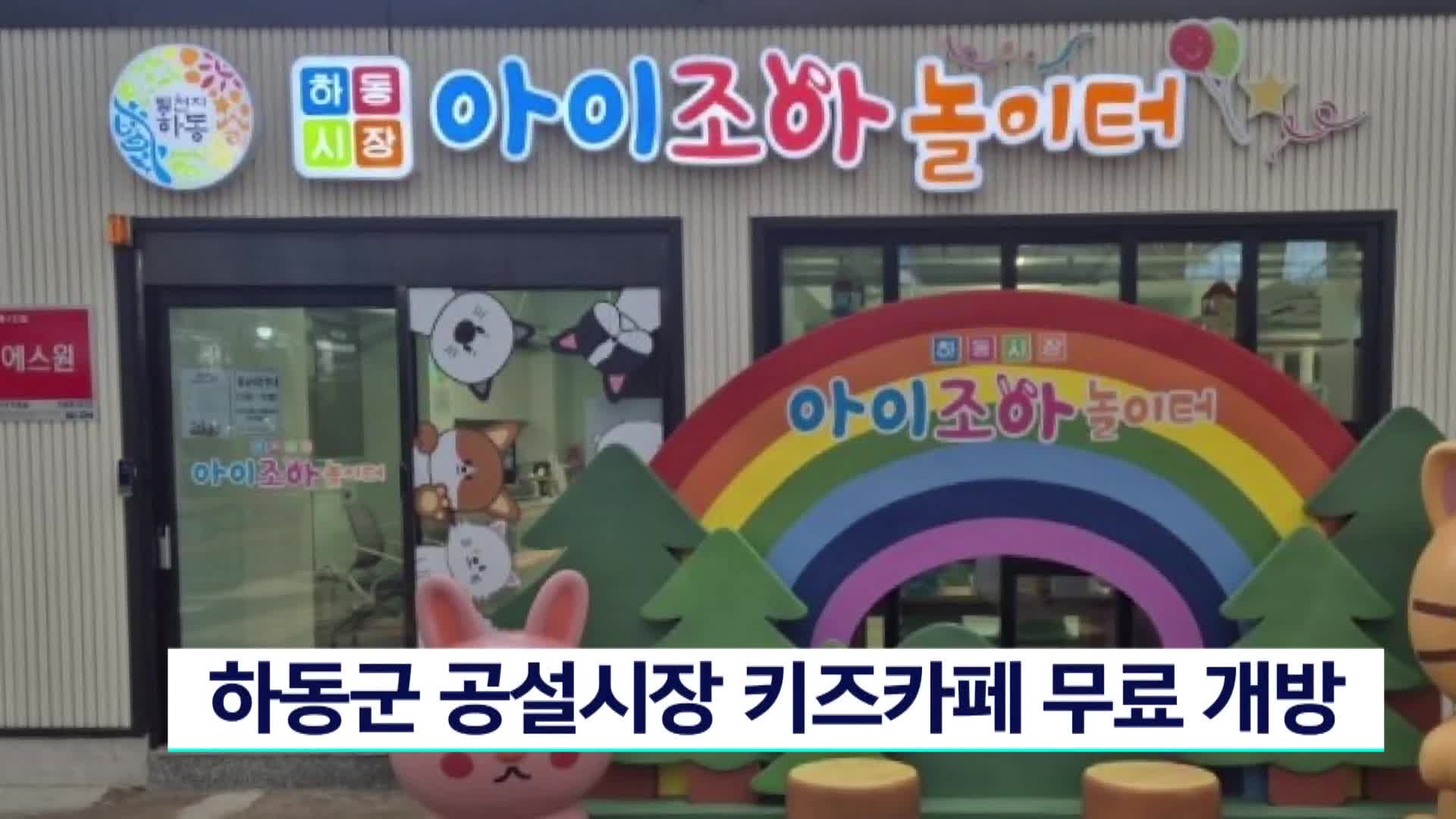 경남 하동군 공설시장 키즈카페 무료 개방