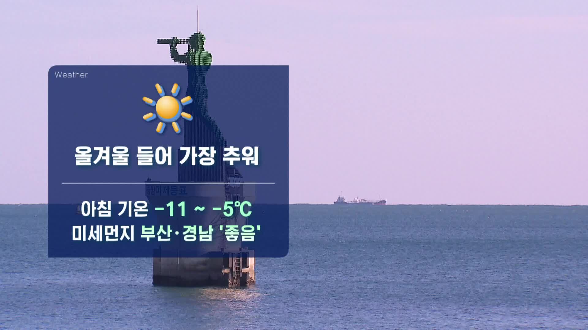 날씨- 부산*경남 올겨울 들어 가장 추운 날씨