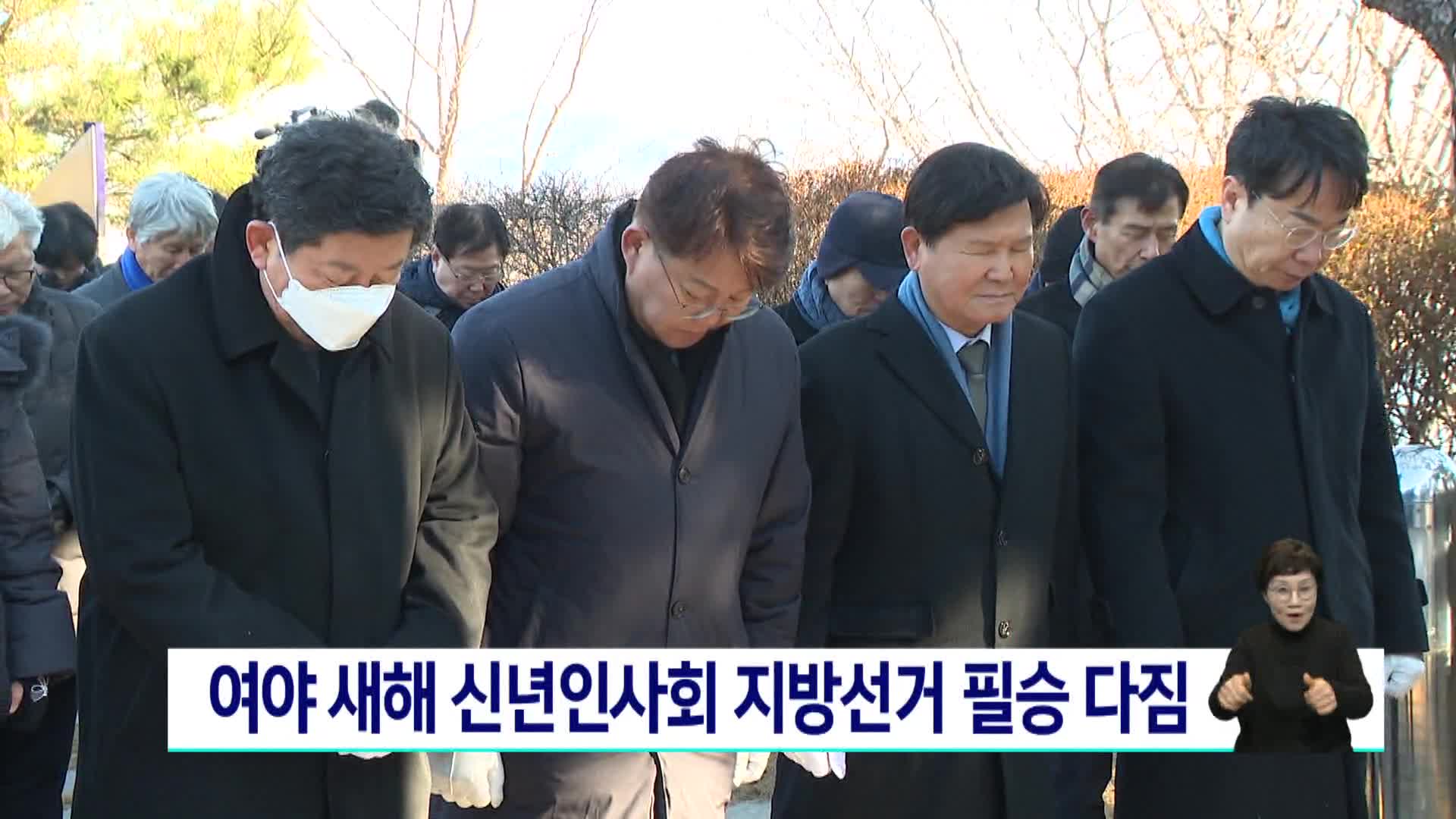 여야 새해 신년인사회 지방선거 필승 다짐