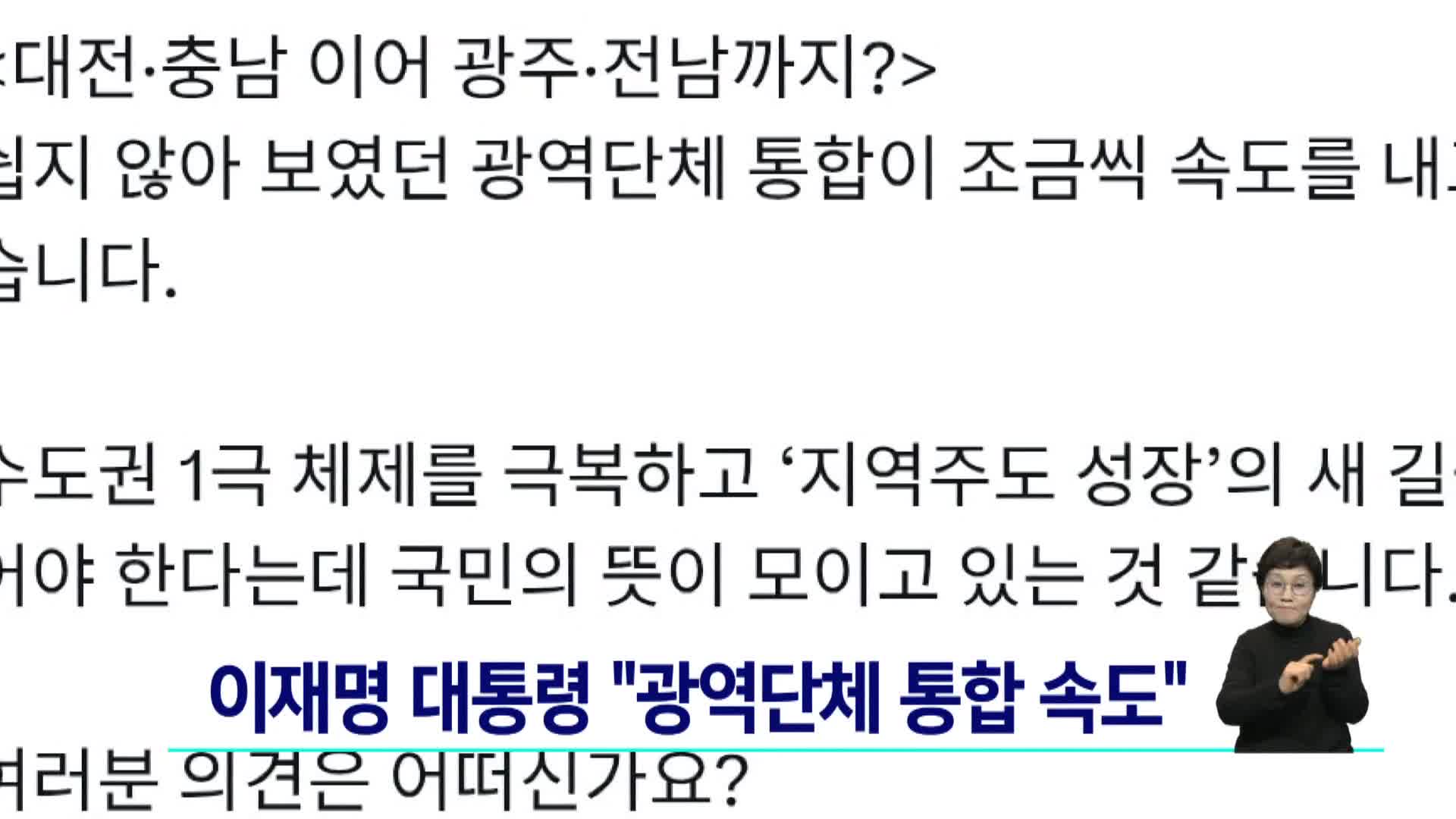 이재명 대통령 "광역단체 통합 속도"