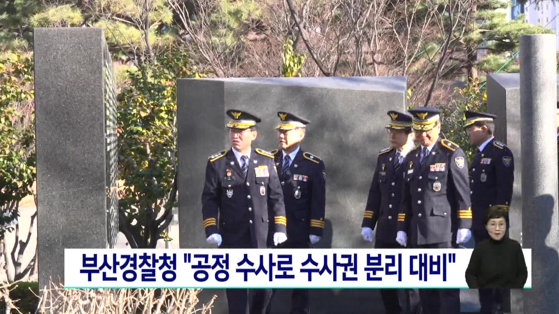 부산경찰청, "공정 수사로 수사권 분리 대비"